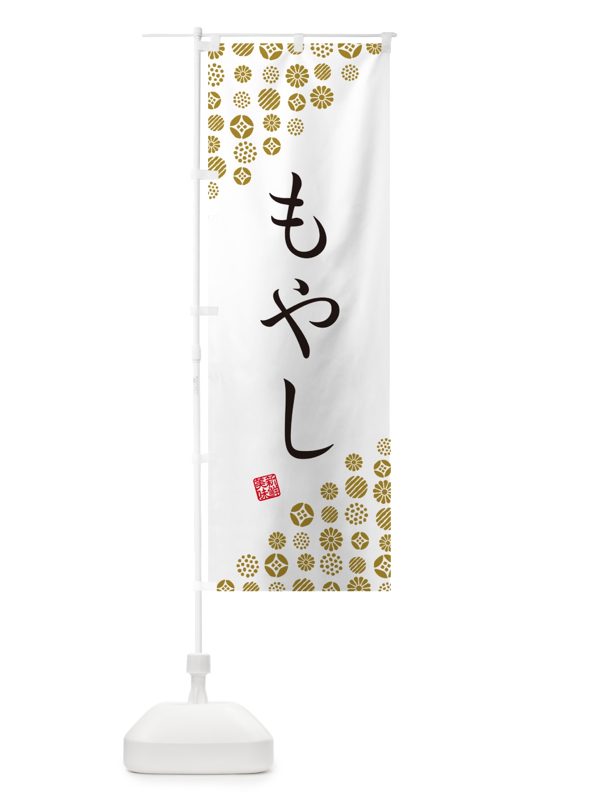 のぼり もやし・野菜 のぼり旗 GUW6(デザイン【A】)