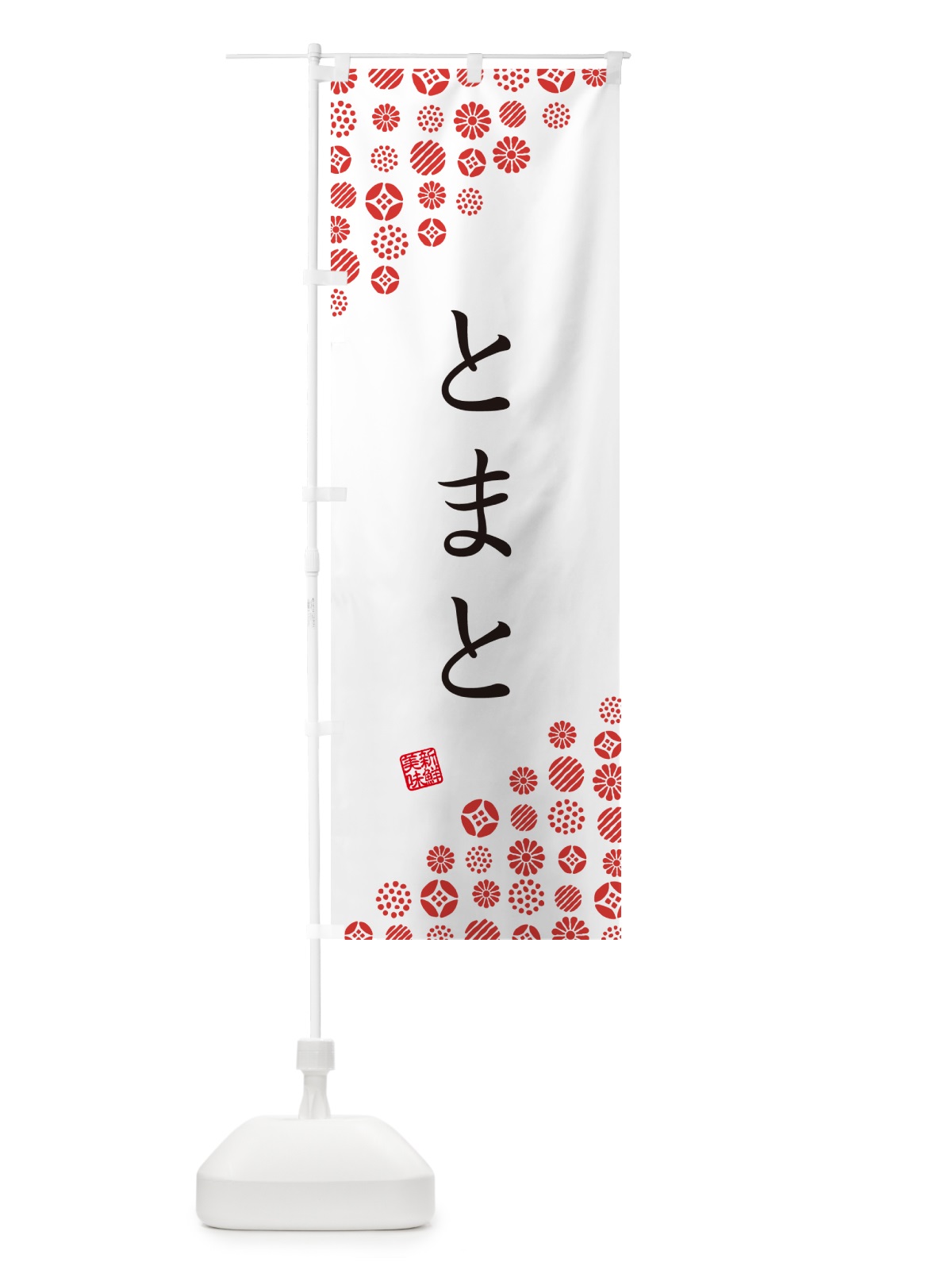 のぼり とまと・野菜 のぼり旗 GUW7(デザイン【A】)