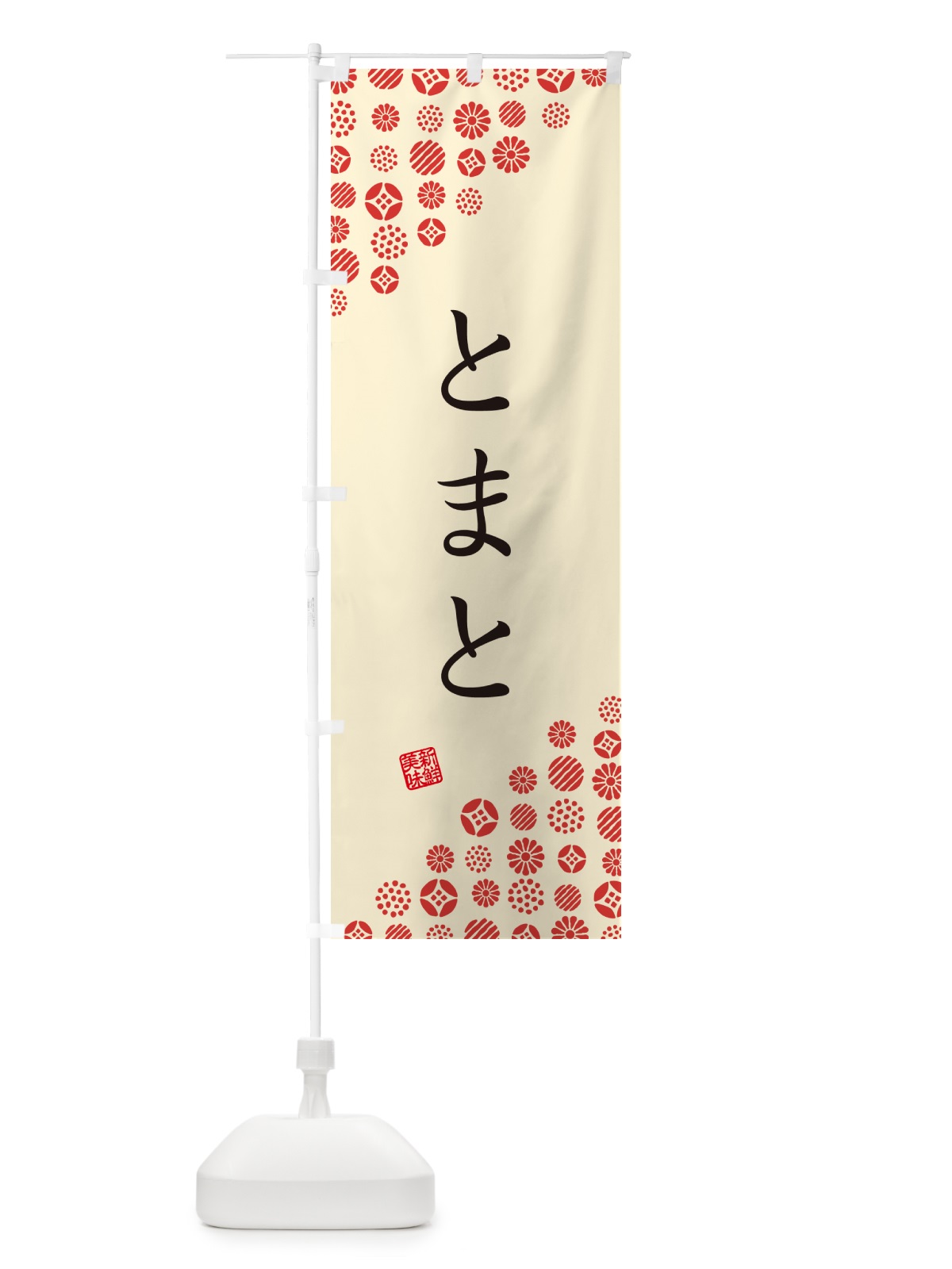 のぼり とまと・野菜 のぼり旗 GUW7(デザイン【B】)