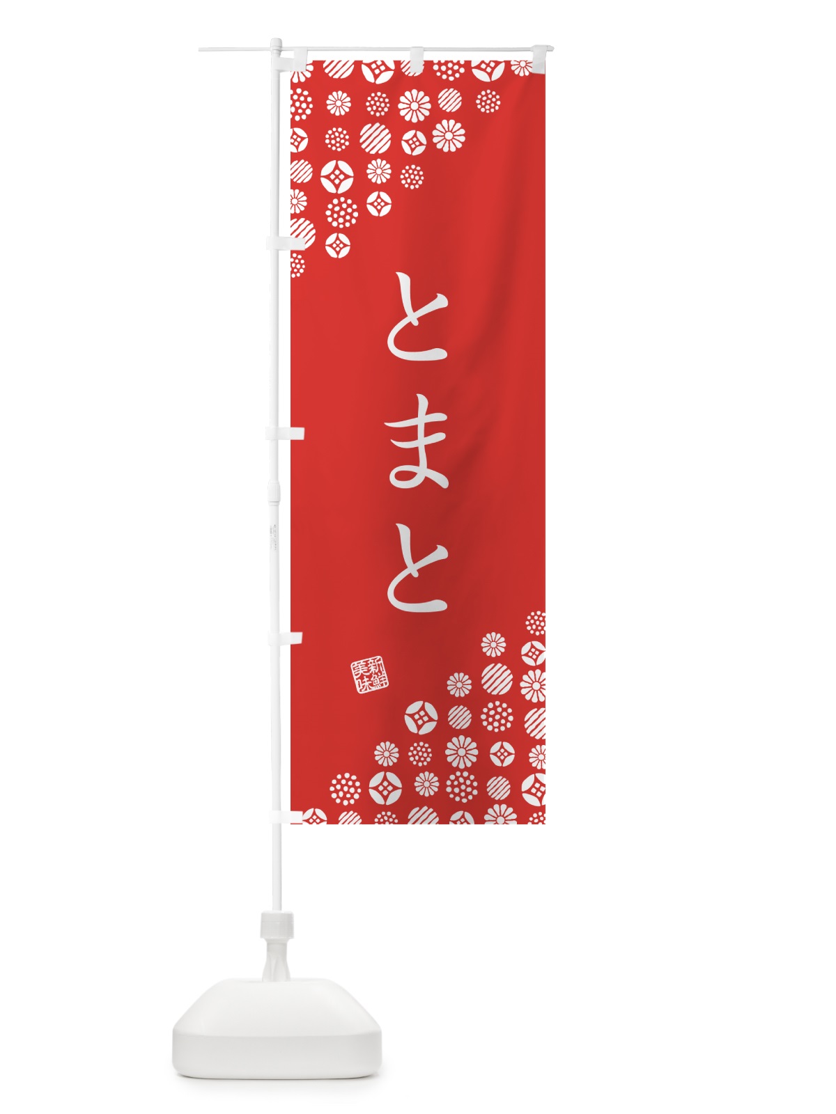 のぼり とまと・野菜 のぼり旗 GUW7(デザイン【C】)