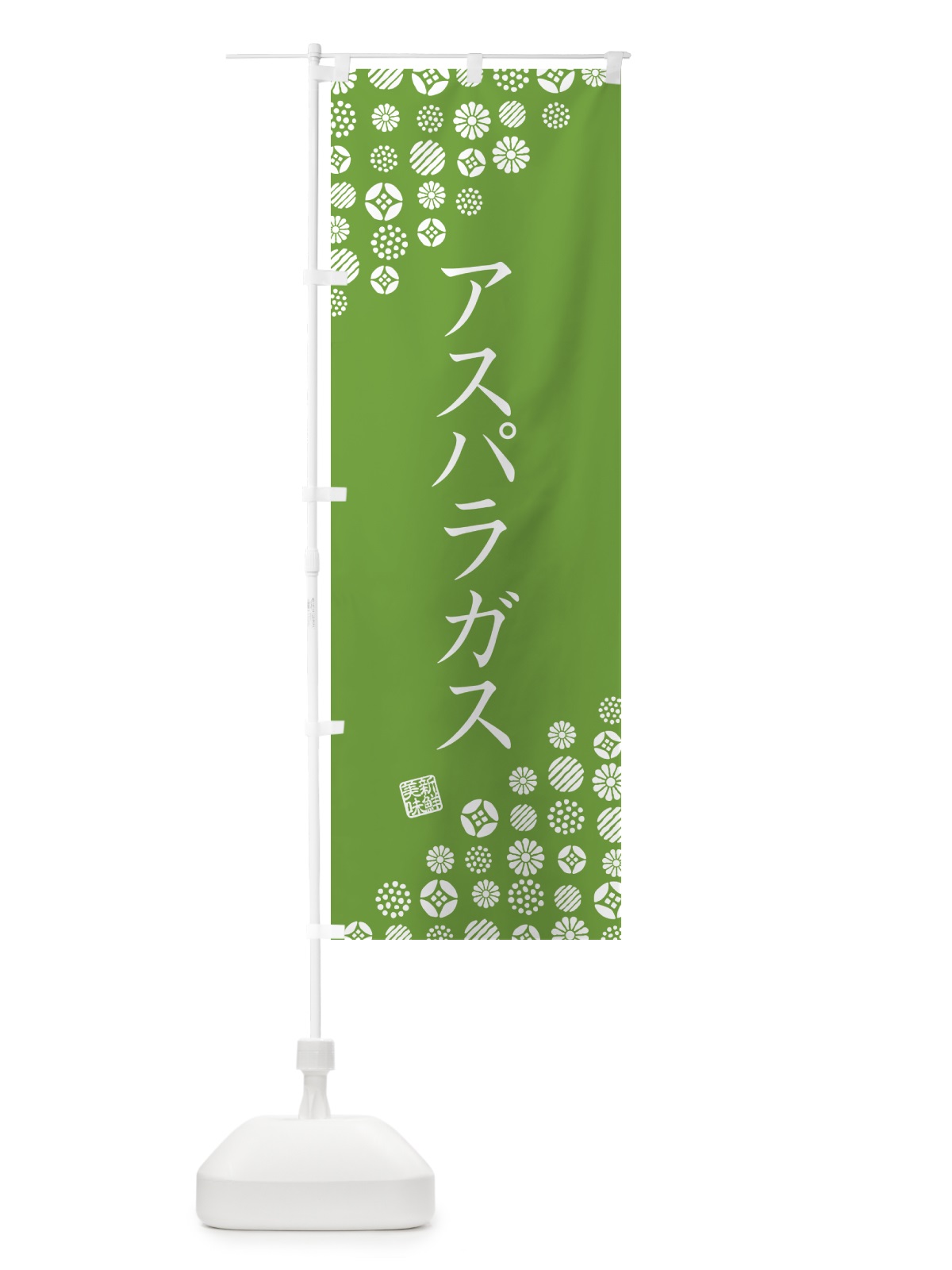 のぼり アスパラガス・野菜 のぼり旗 GUW8(デザイン【C】)