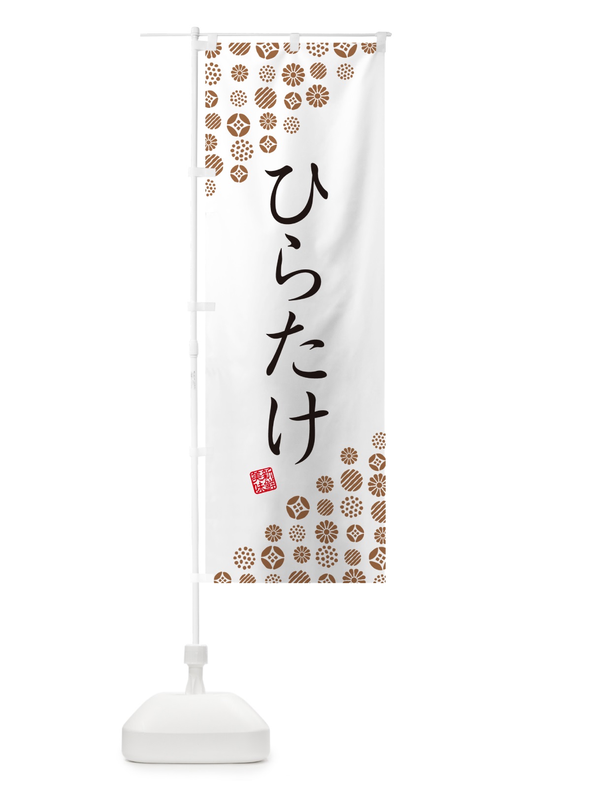 のぼり ひらたけ・野菜 のぼり旗 GUWA(デザイン【A】)