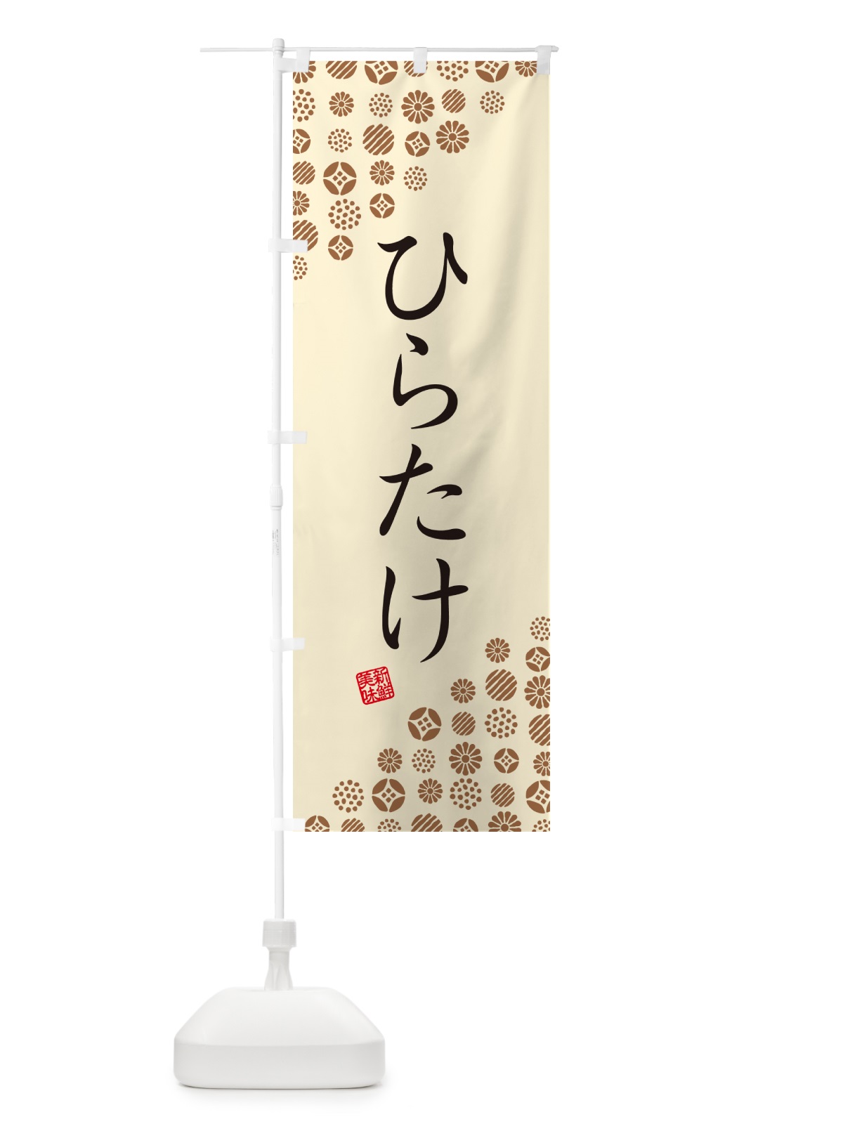 のぼり ひらたけ・野菜 のぼり旗 GUWA(デザイン【B】)