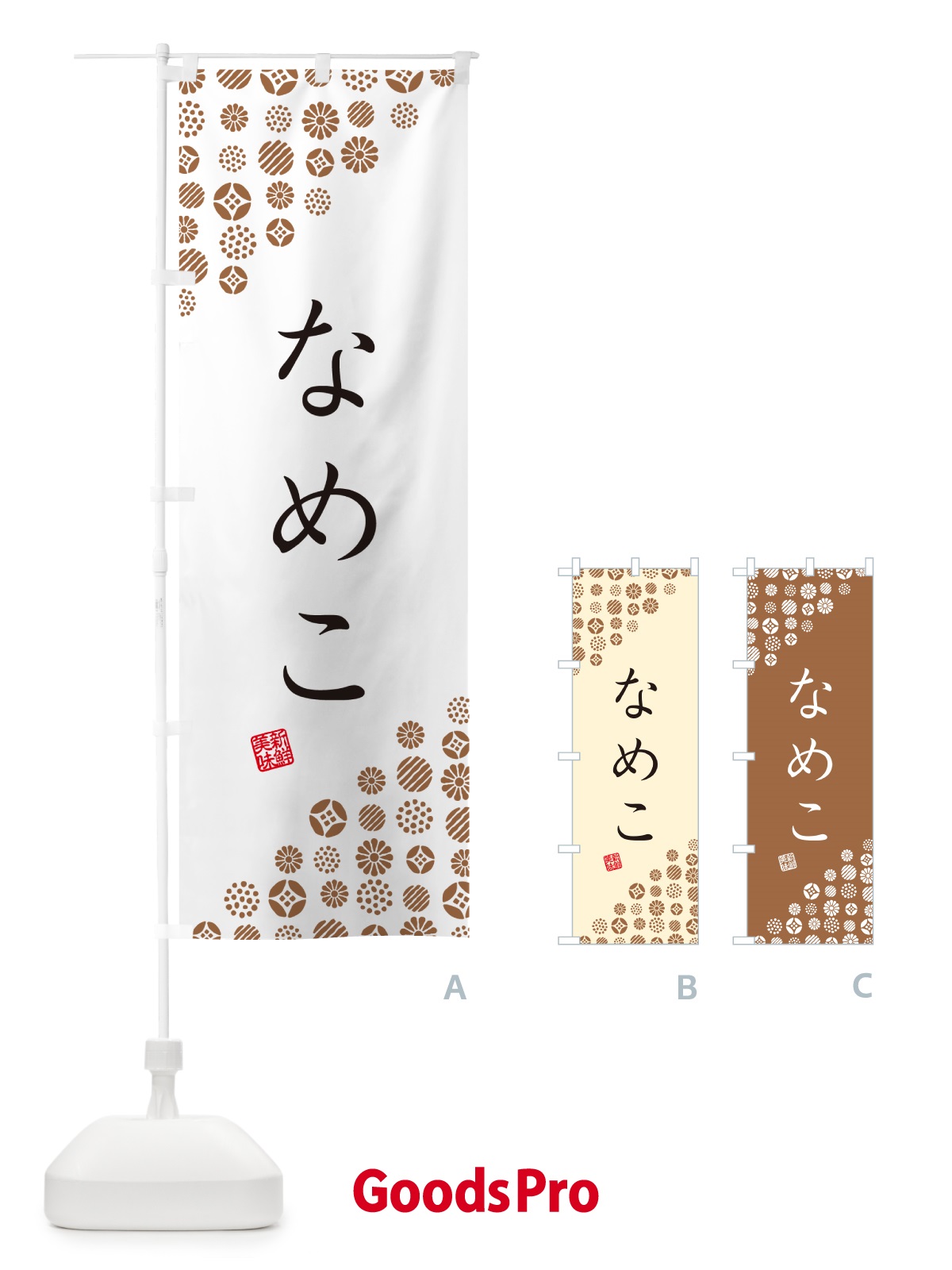 のぼり なめこ・野菜 のぼり旗 GUWE