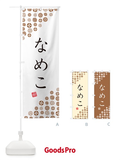 のぼり なめこ・野菜 のぼり旗 GUWE