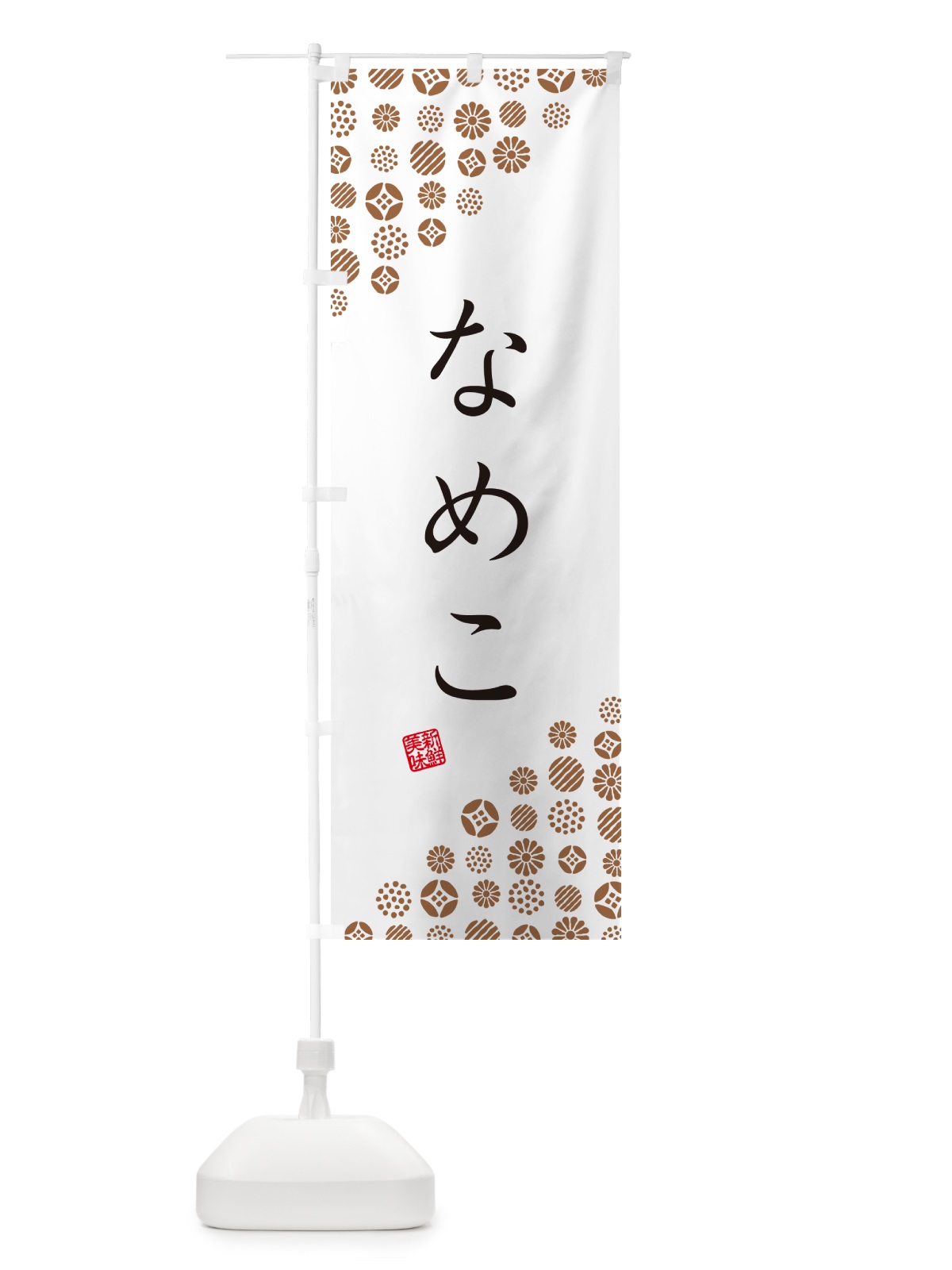 のぼり なめこ・野菜 のぼり旗 GUWE(デザイン【A】)