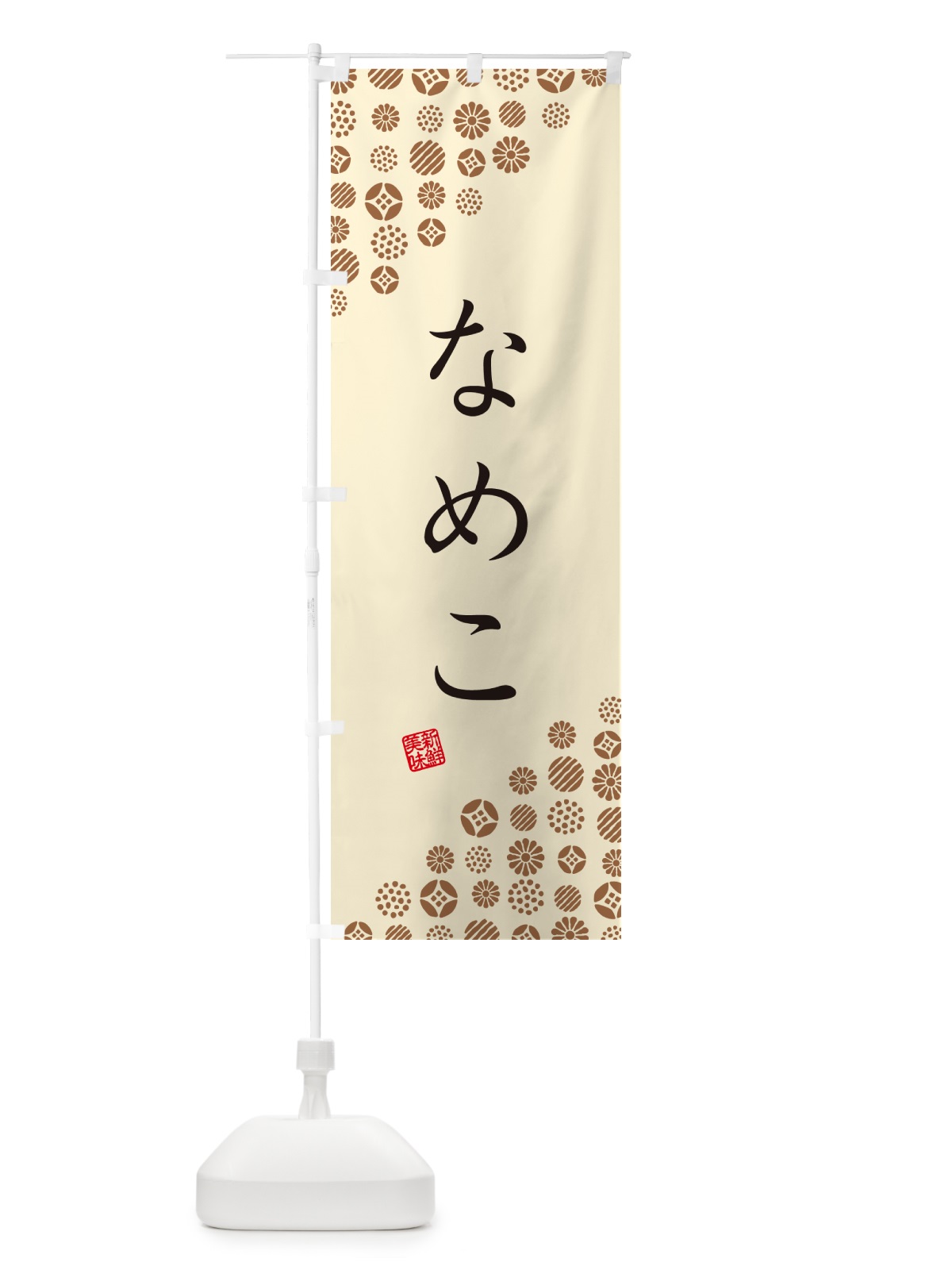 のぼり なめこ・野菜 のぼり旗 GUWE(デザイン【B】)