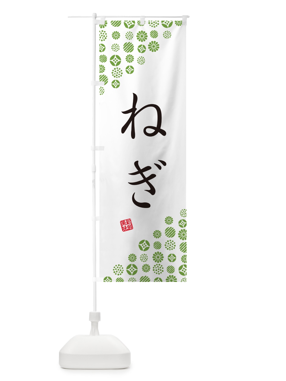 のぼり ねぎ・野菜 のぼり旗 GUWG(デザイン【A】)