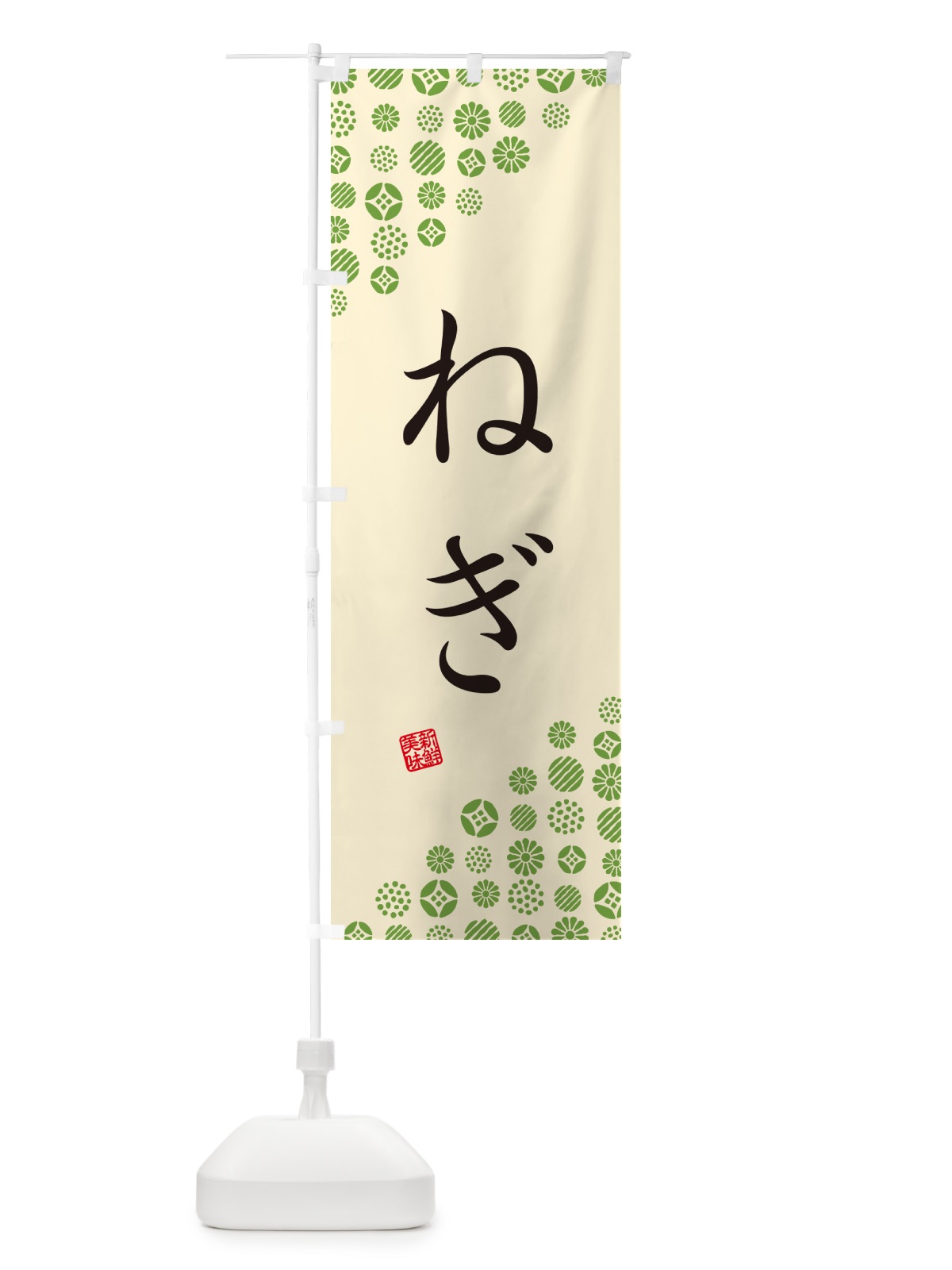 のぼり ねぎ・野菜 のぼり旗 GUWG(デザイン【B】)