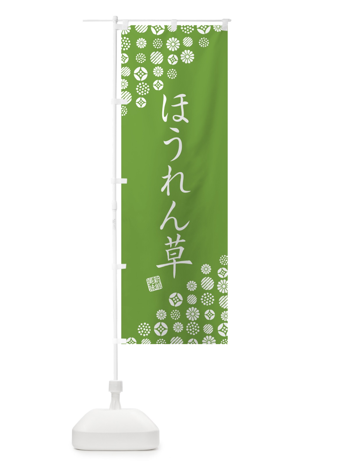 のぼり ほうれん草・野菜 のぼり旗 GUWH(デザイン【C】)