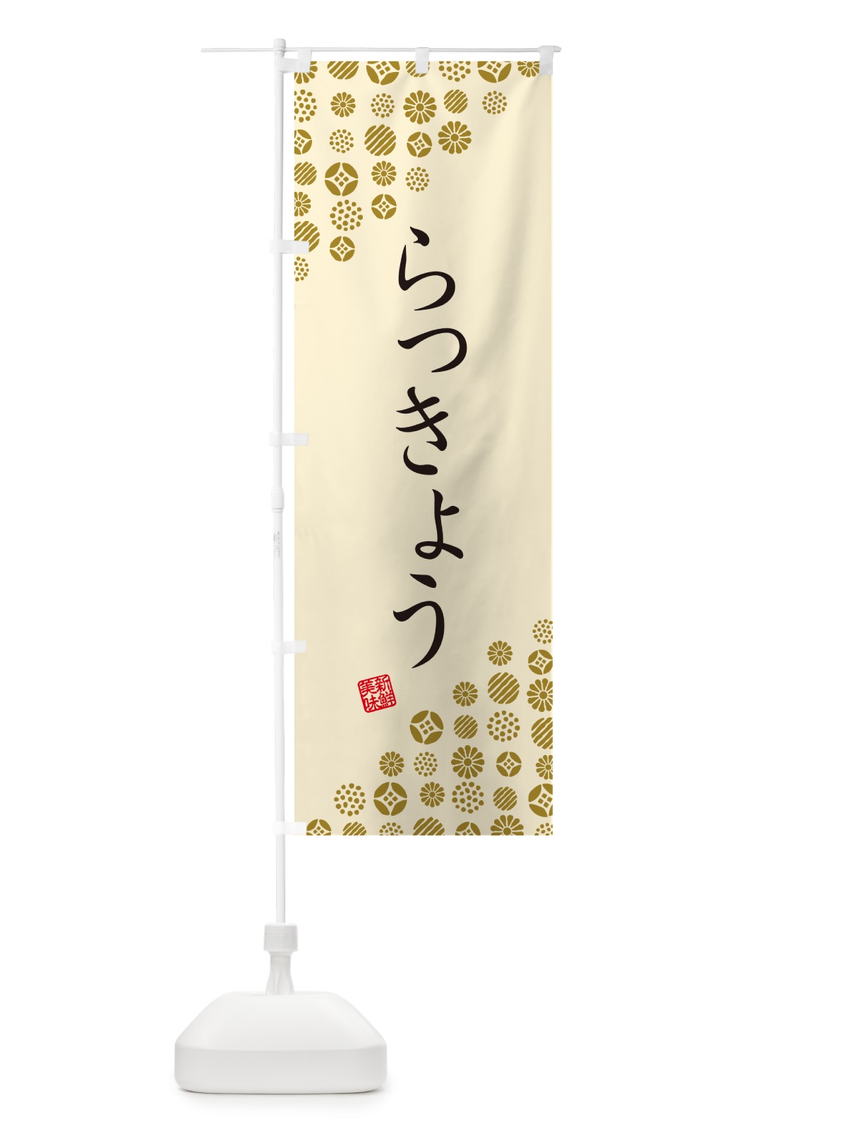のぼり らっきょう・野菜 のぼり旗 GUWJ(デザイン【B】)