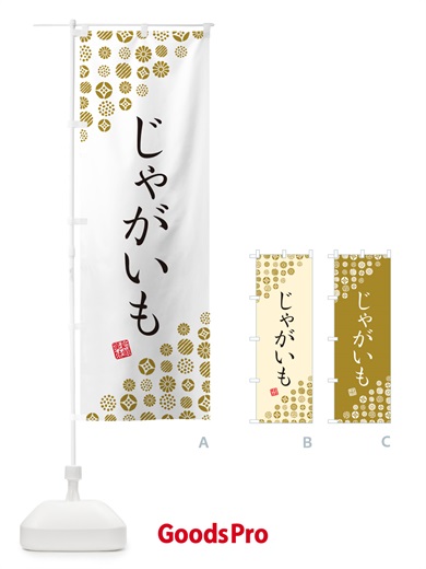 のぼり じゃがいも・野菜 のぼり旗 GUWK