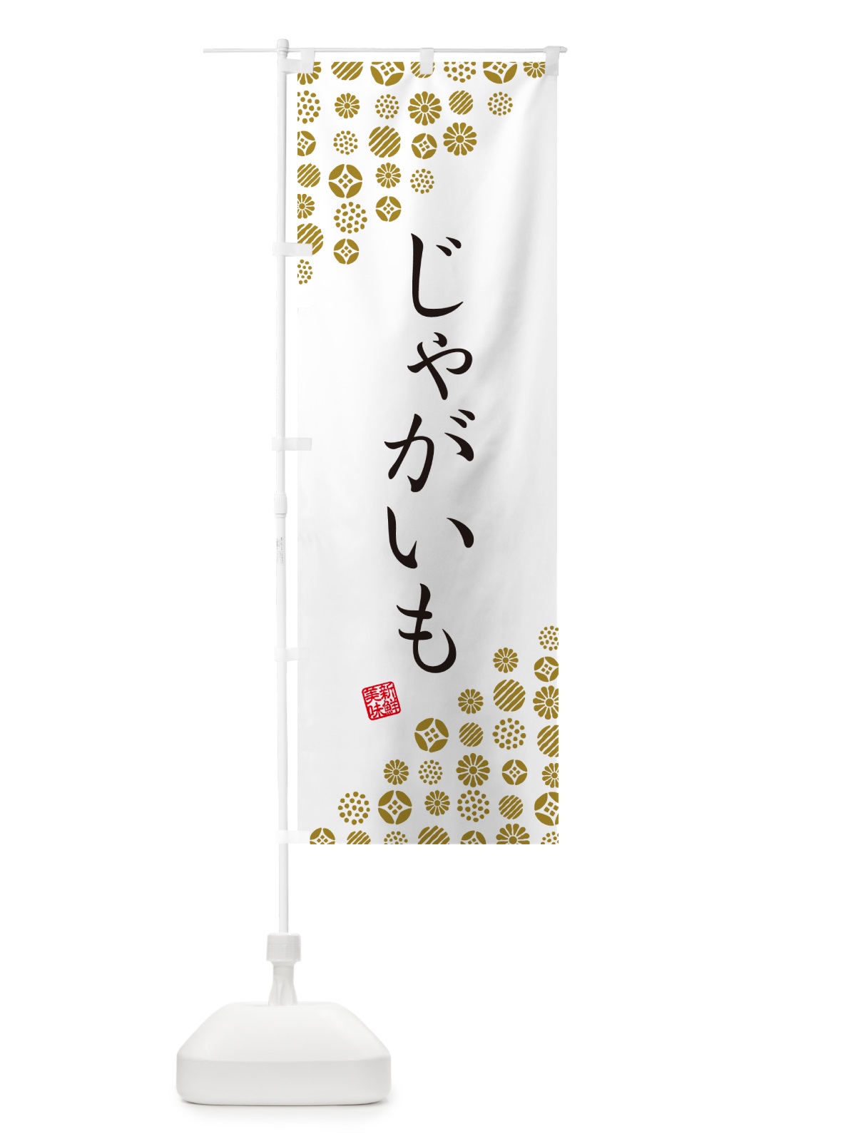 のぼり じゃがいも・野菜 のぼり旗 GUWK(デザイン【A】)