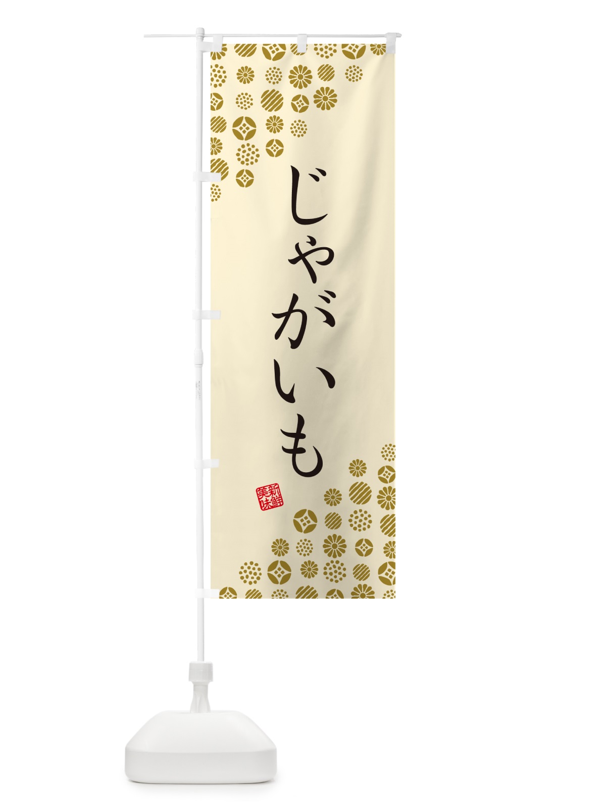のぼり じゃがいも・野菜 のぼり旗 GUWK(デザイン【B】)