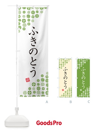 のぼり ふきのとう・野菜 のぼり旗 GUWN