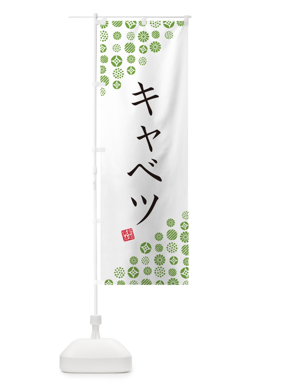 のぼり キャベツ・野菜 のぼり旗 GUWP(デザイン【A】)
