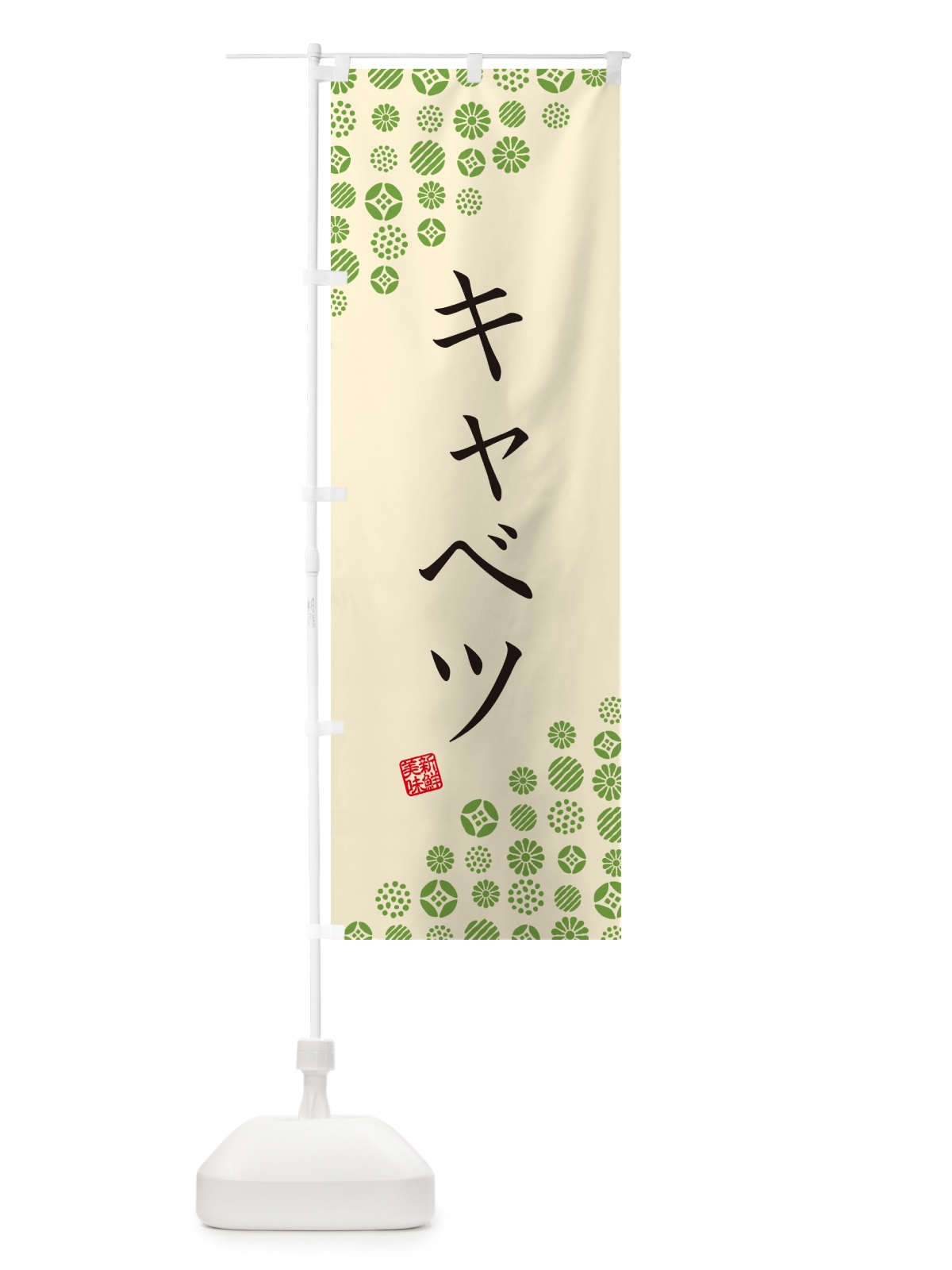 のぼり キャベツ・野菜 のぼり旗 GUWP(デザイン【B】)