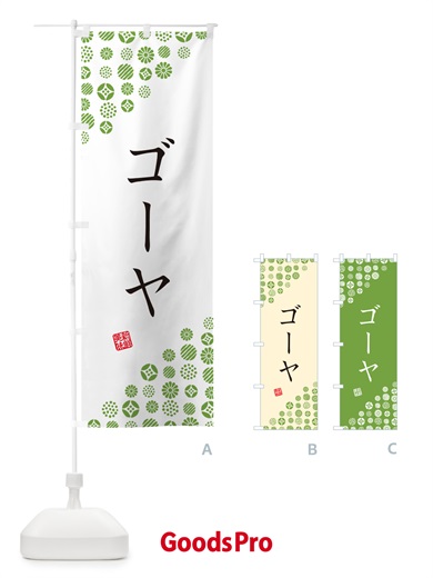のぼり ゴーヤ・野菜 のぼり旗 GUWS