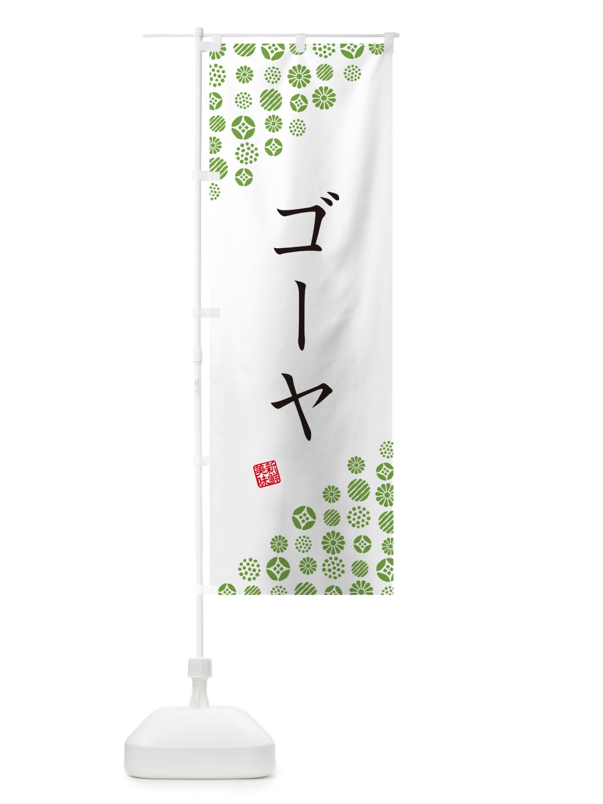 のぼり ゴーヤ・野菜 のぼり旗 GUWS(デザイン【A】)