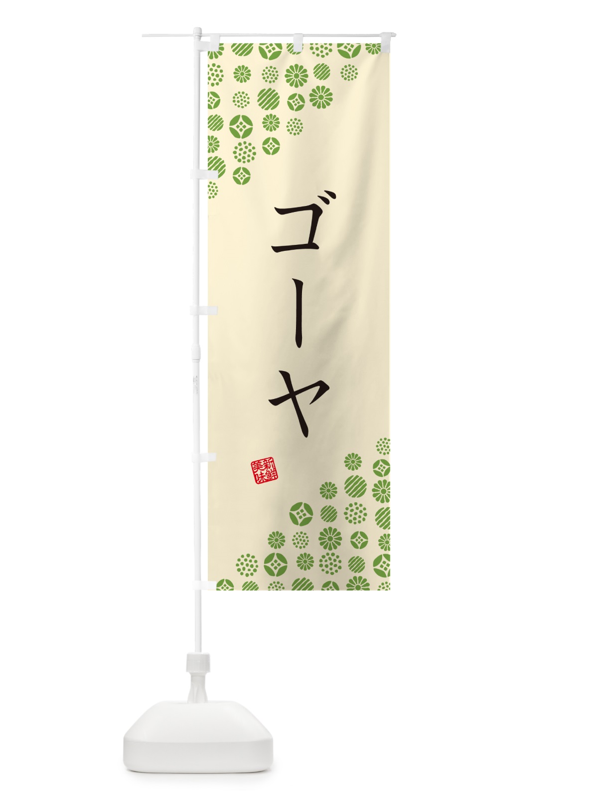 のぼり ゴーヤ・野菜 のぼり旗 GUWS(デザイン【B】)