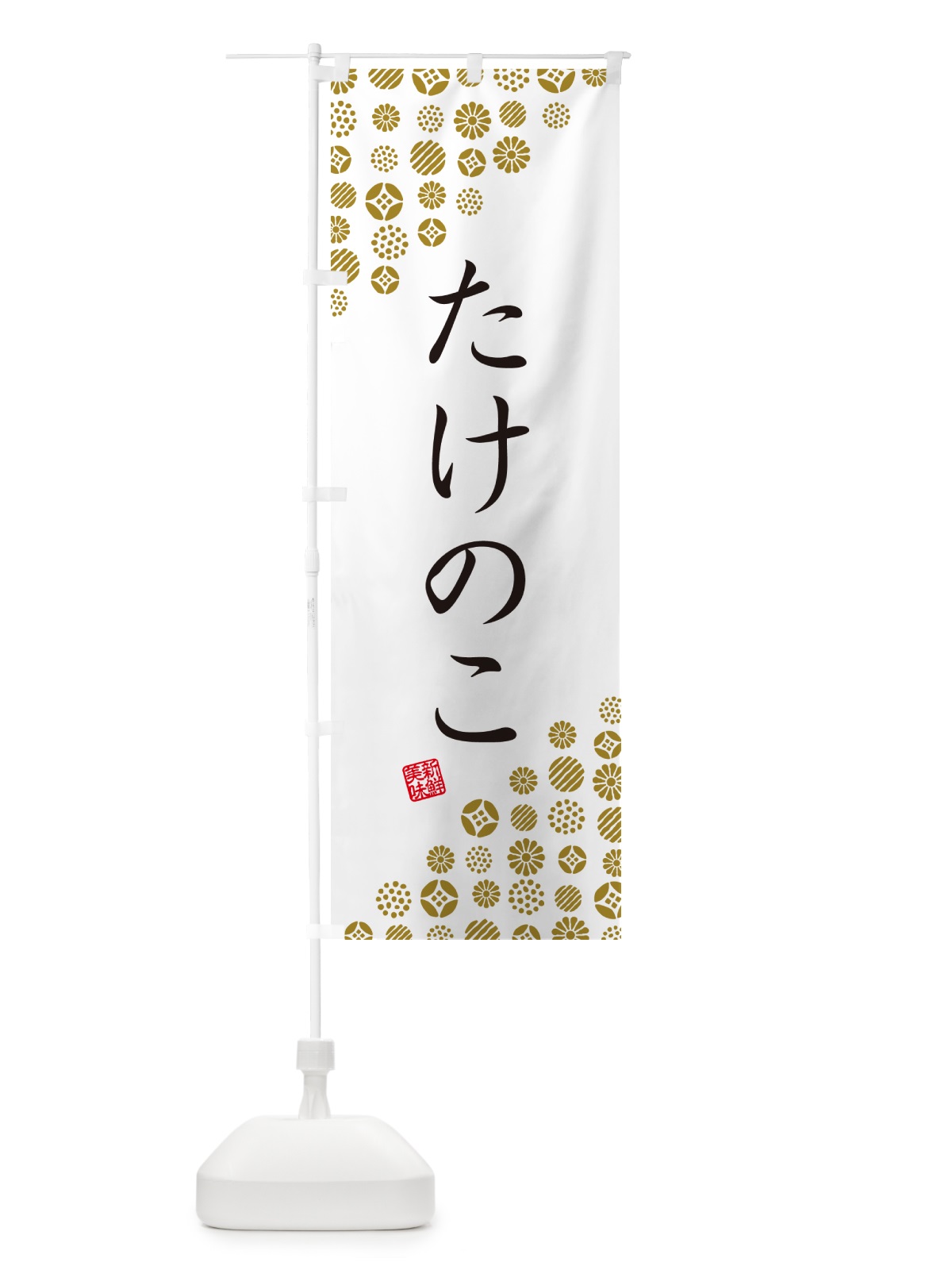 のぼり たけのこ・野菜 のぼり旗 GUWT(デザイン【A】)