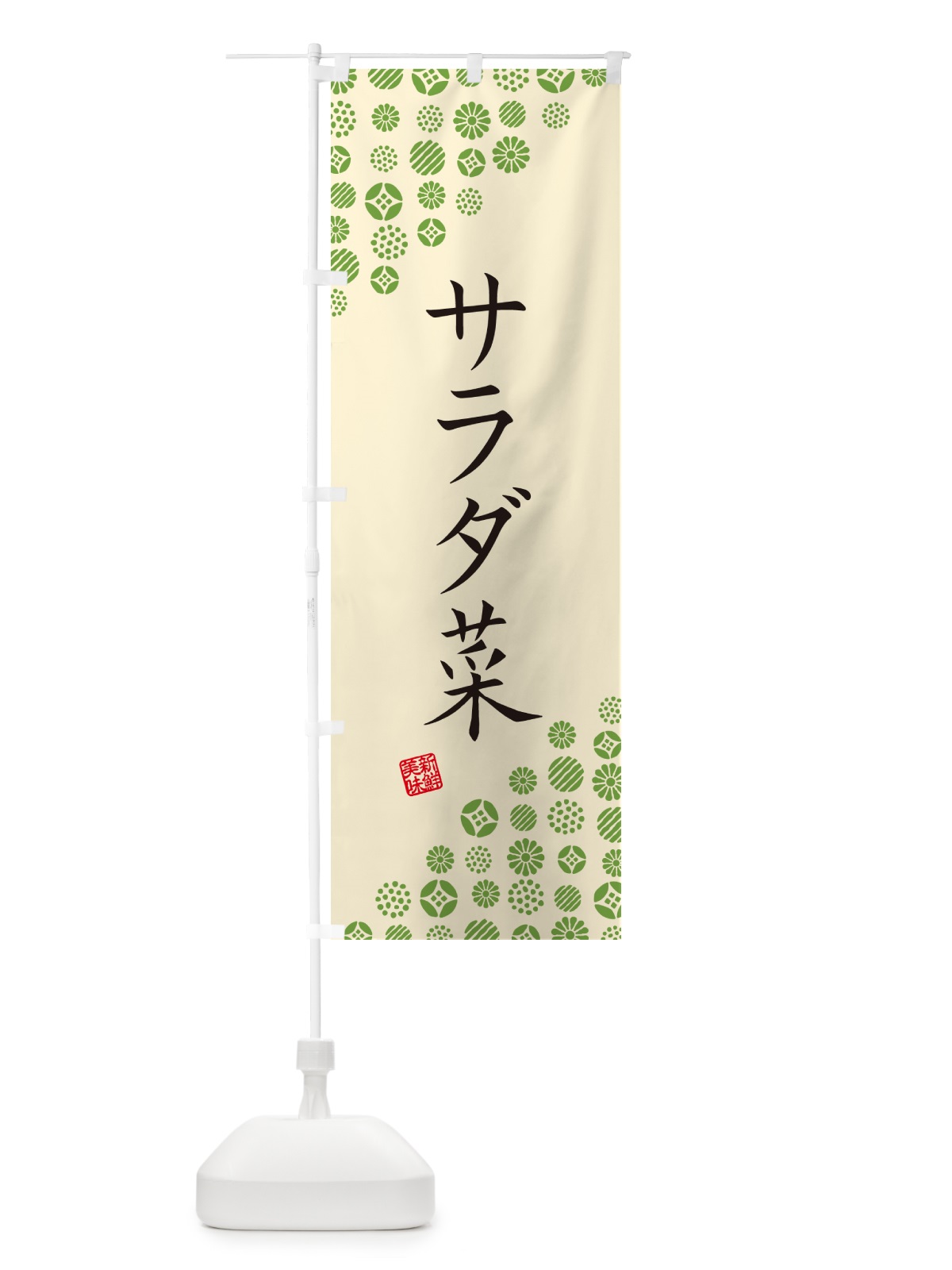 のぼり サラダ菜・野菜 のぼり旗 GUWU(デザイン【B】)