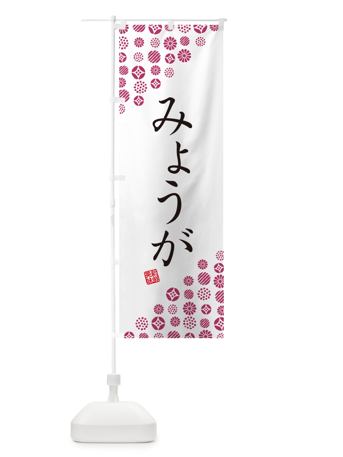 のぼり みょうが・野菜 のぼり旗 GUWW(デザイン【A】)
