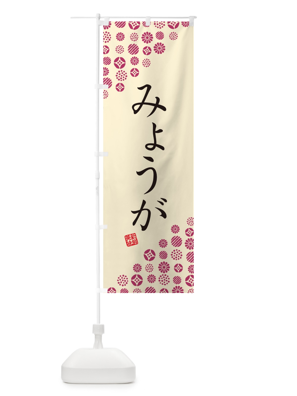 のぼり みょうが・野菜 のぼり旗 GUWW(デザイン【B】)