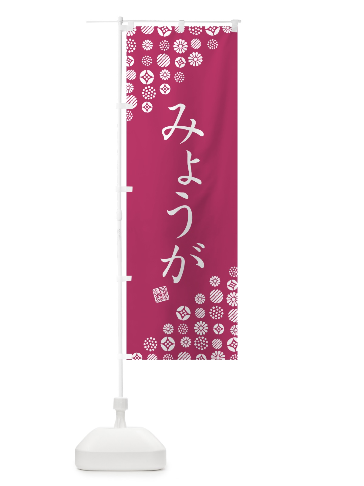 のぼり みょうが・野菜 のぼり旗 GUWW(デザイン【C】)
