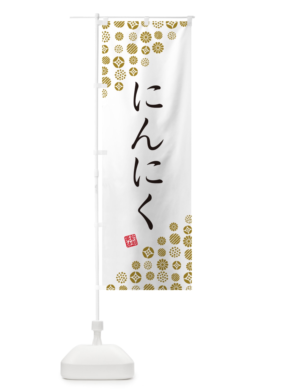 のぼり にんにく・野菜 のぼり旗 GUWX(デザイン【A】)