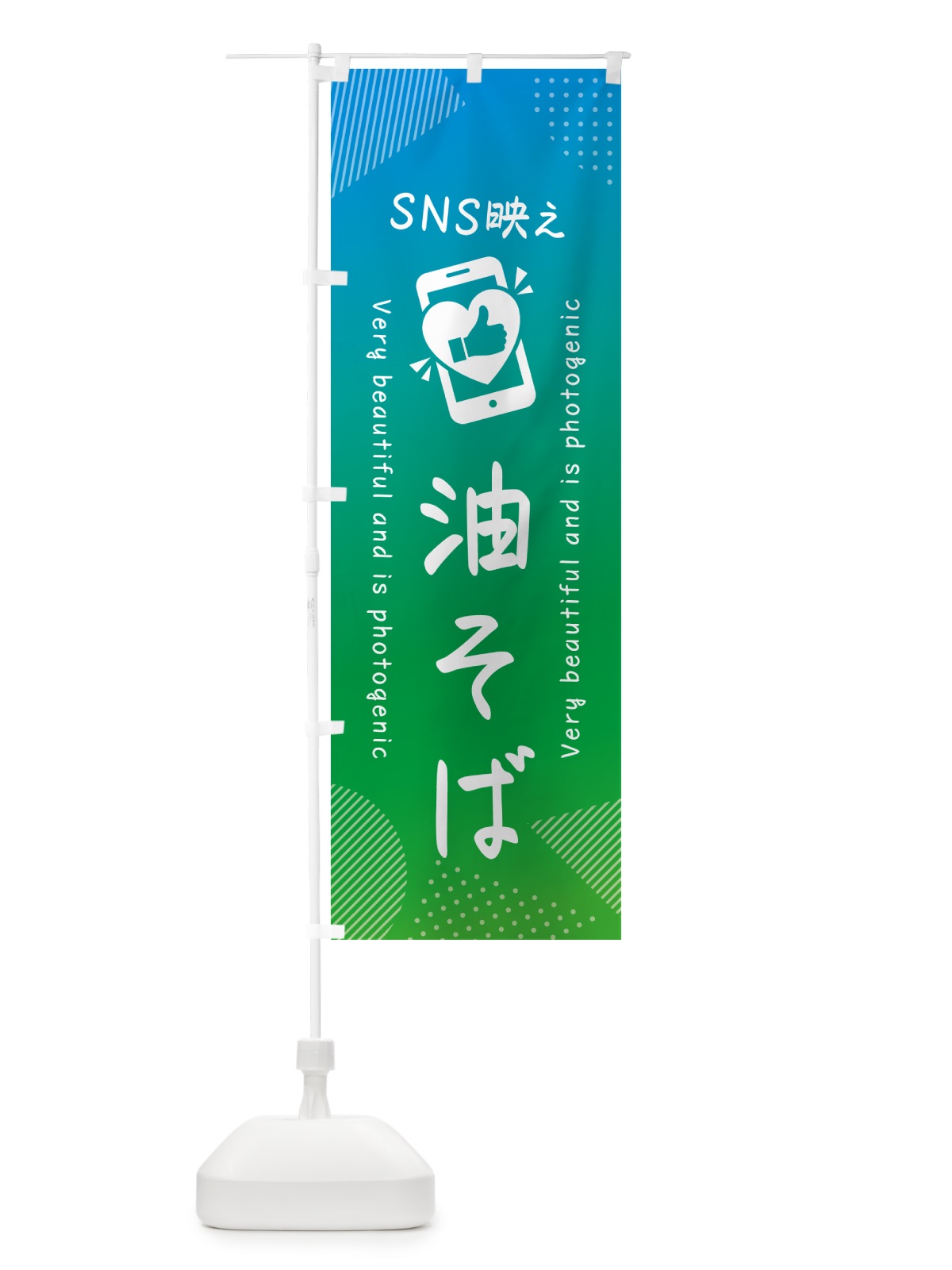のぼり SNS映え・油そば・いいね・写真映え のぼり旗 GUX1(デザイン【B】)