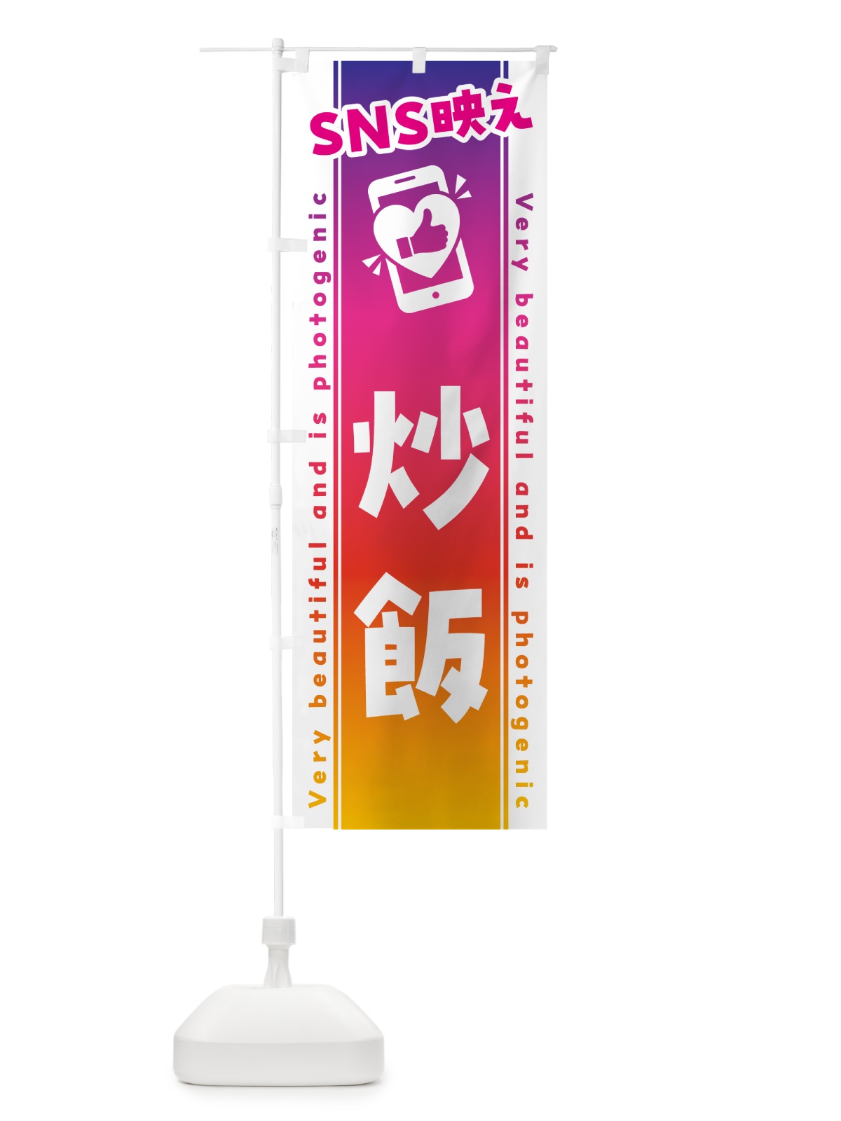 のぼり SNS映え・炒飯・いいね・写真映え のぼり旗 GUXA(デザイン【A】)
