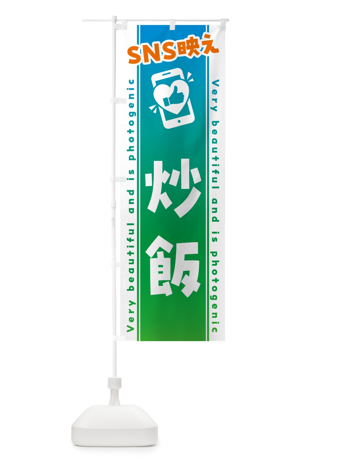 のぼり SNS映え・炒飯・いいね・写真映え のぼり旗 GUXA(デザイン【B】)