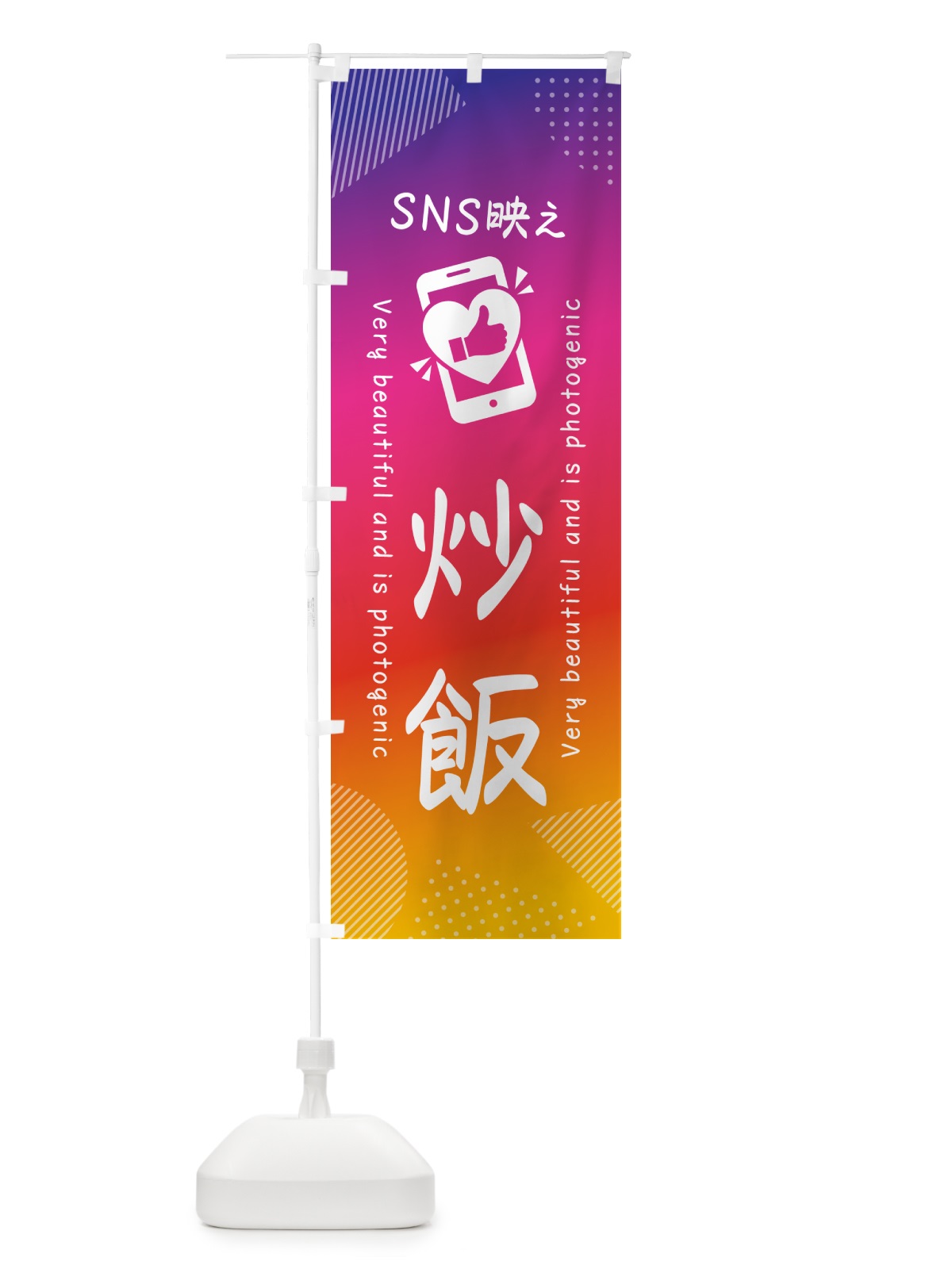 のぼり SNS映え・炒飯・いいね・写真映え のぼり旗 GUXG(デザイン【A】)