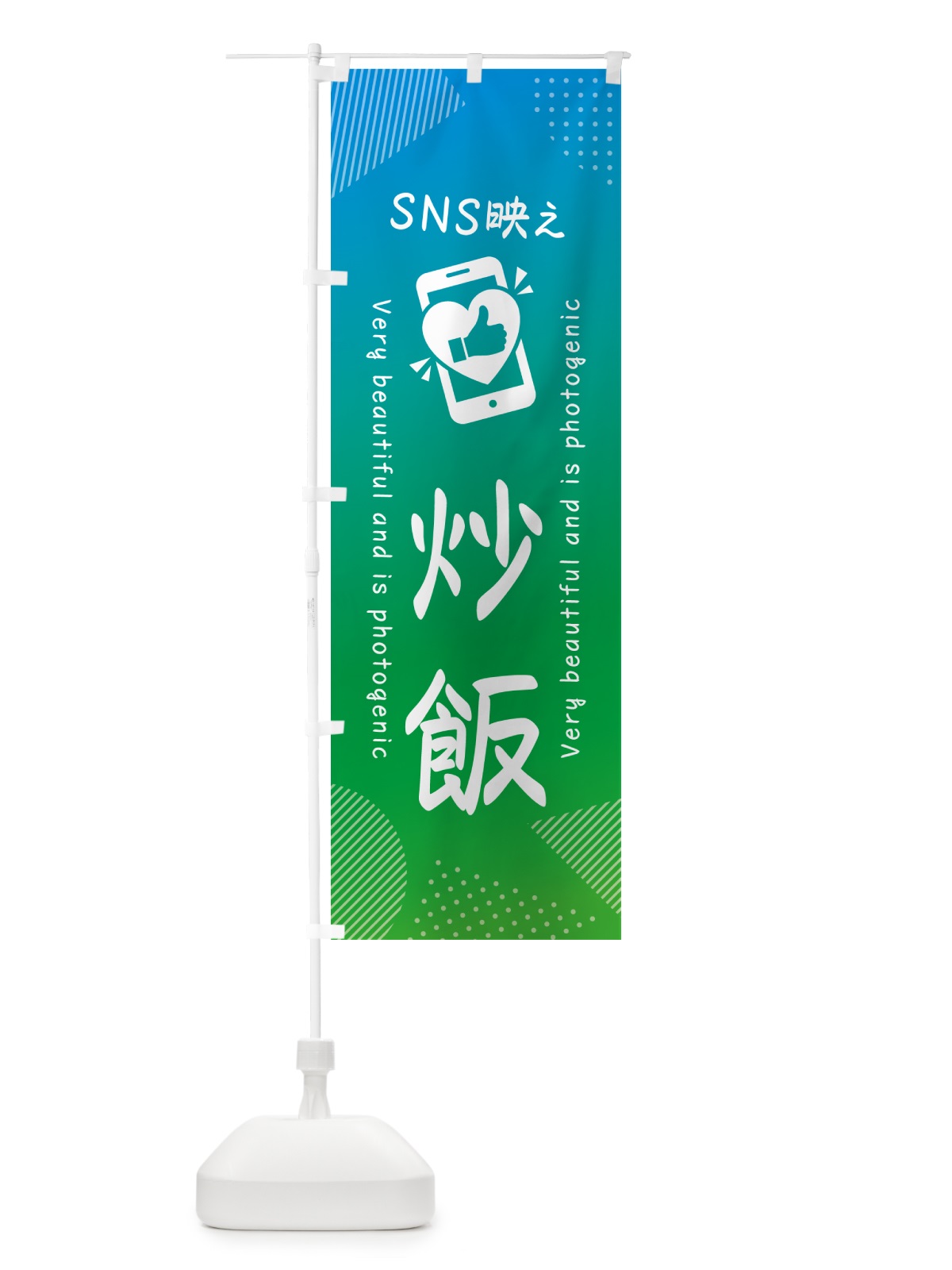 のぼり SNS映え・炒飯・いいね・写真映え のぼり旗 GUXG(デザイン【B】)