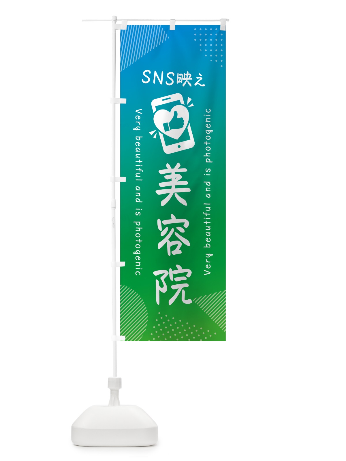 のぼり SNS映え・美容院・いいね・写真映え のぼり旗 GUXU(デザイン【B】)