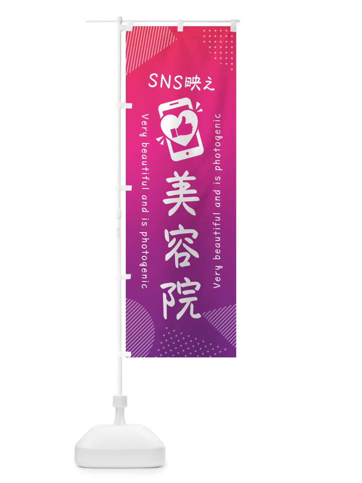 のぼり SNS映え・美容院・いいね・写真映え のぼり旗 GUXU(デザイン【C】)