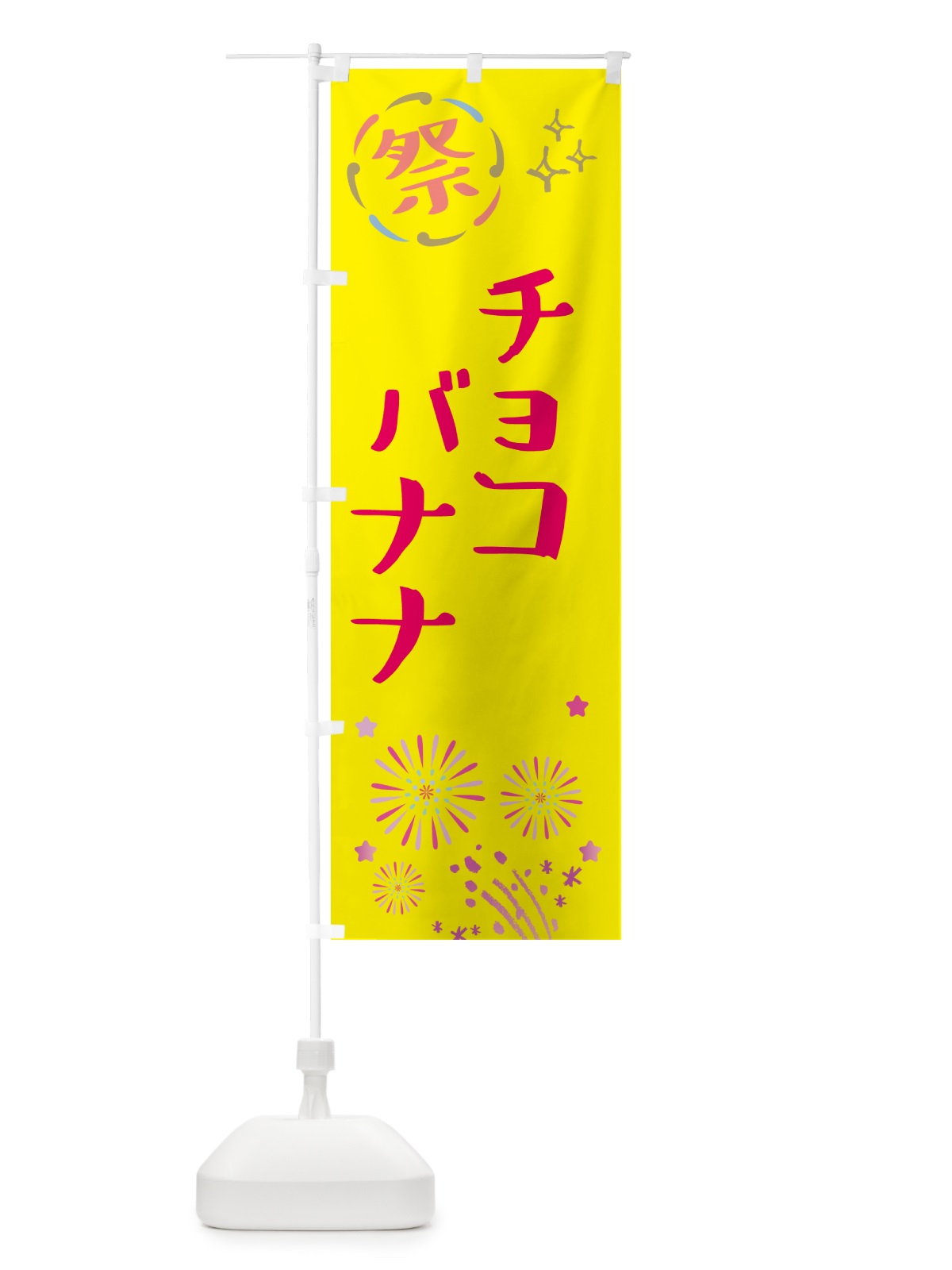 のぼり チョコバナナ・祭り のぼり旗 GUY1(デザイン【A】)