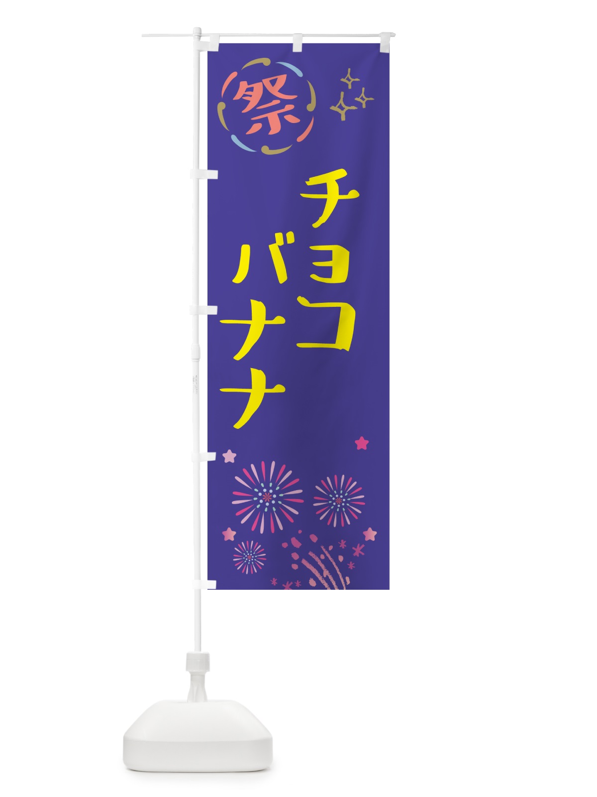 のぼり チョコバナナ・祭り のぼり旗 GUY1(デザイン【C】)