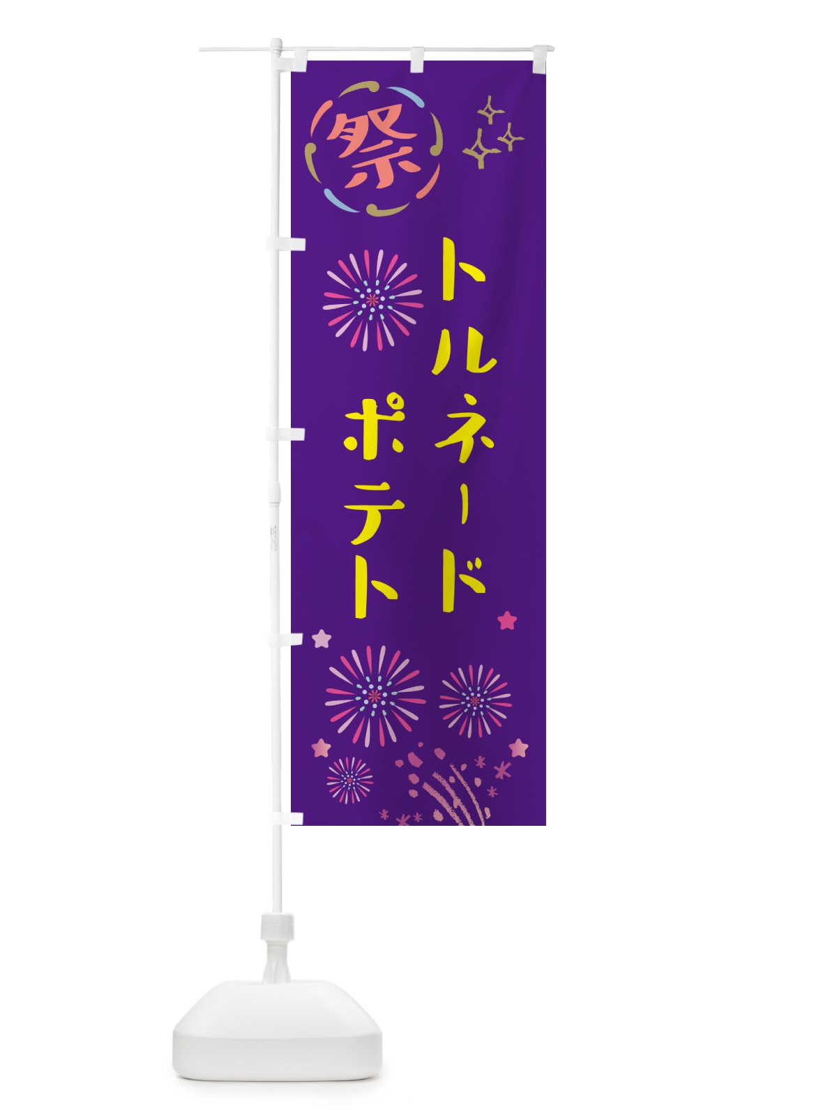 のぼり トルネードポテト・祭り のぼり旗 GUY2(デザイン【C】)