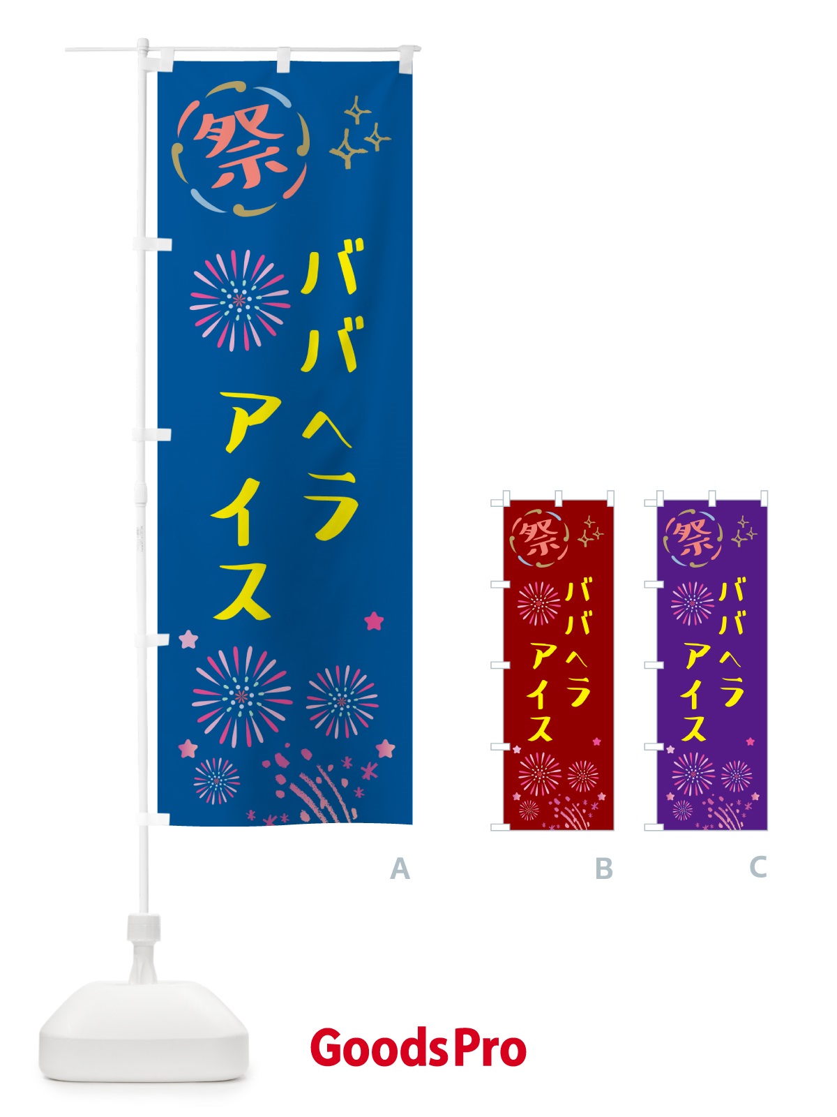 のぼり ババヘラアイス・祭り のぼり旗 GUY3