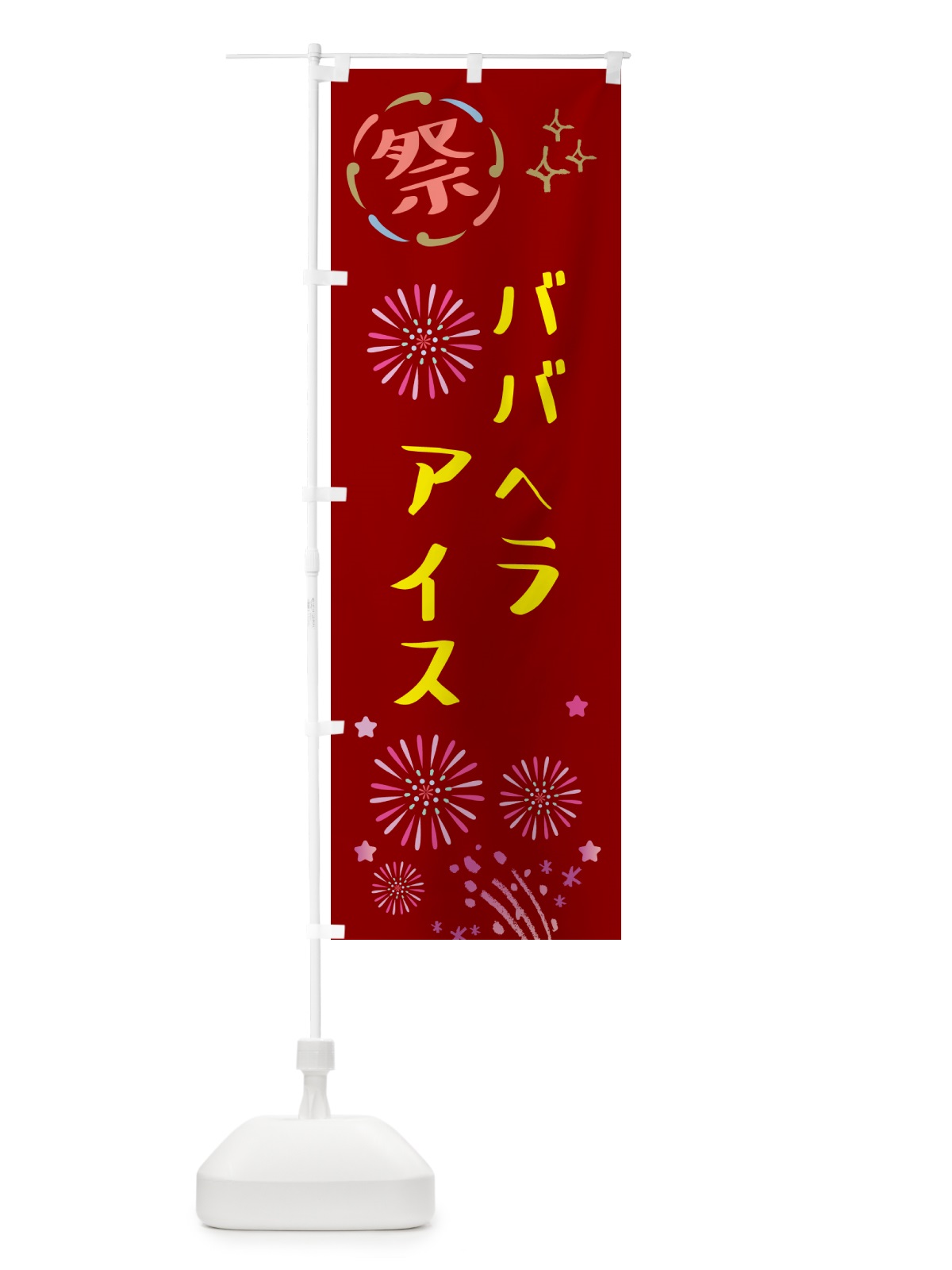 のぼり ババヘラアイス・祭り のぼり旗 GUY3(デザイン【B】)