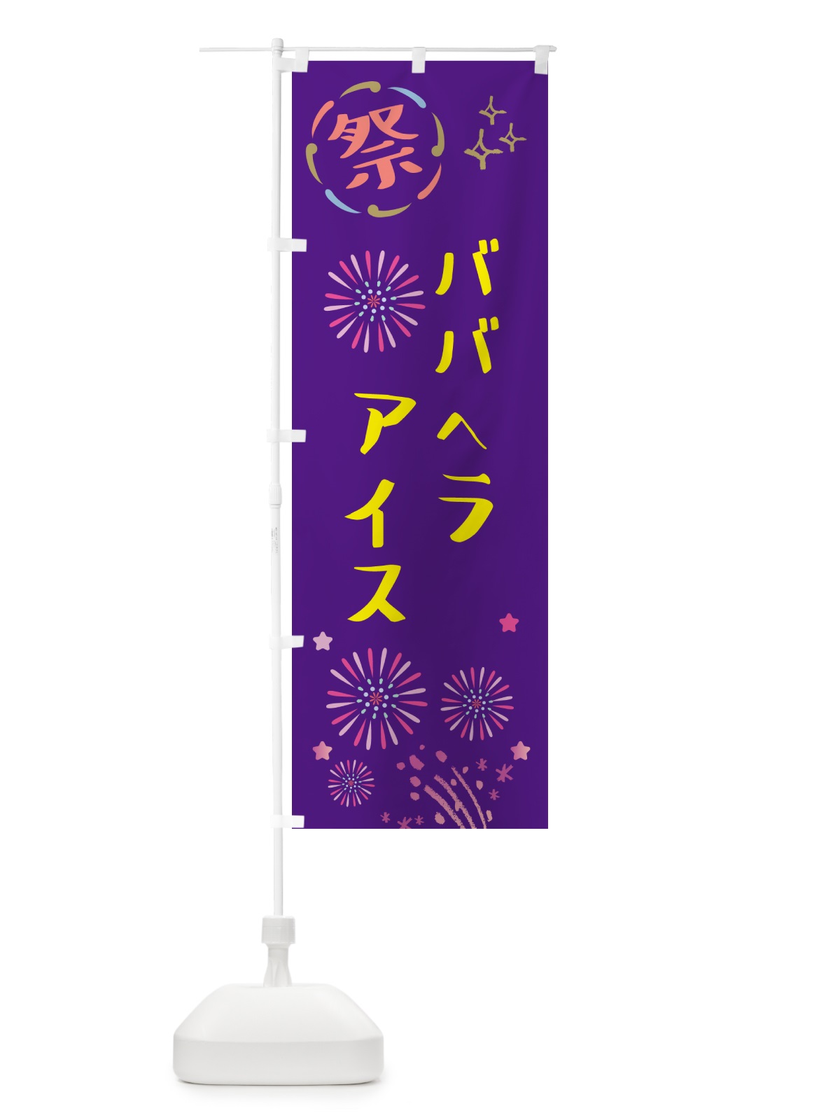 のぼり ババヘラアイス・祭り のぼり旗 GUY3(デザイン【C】)