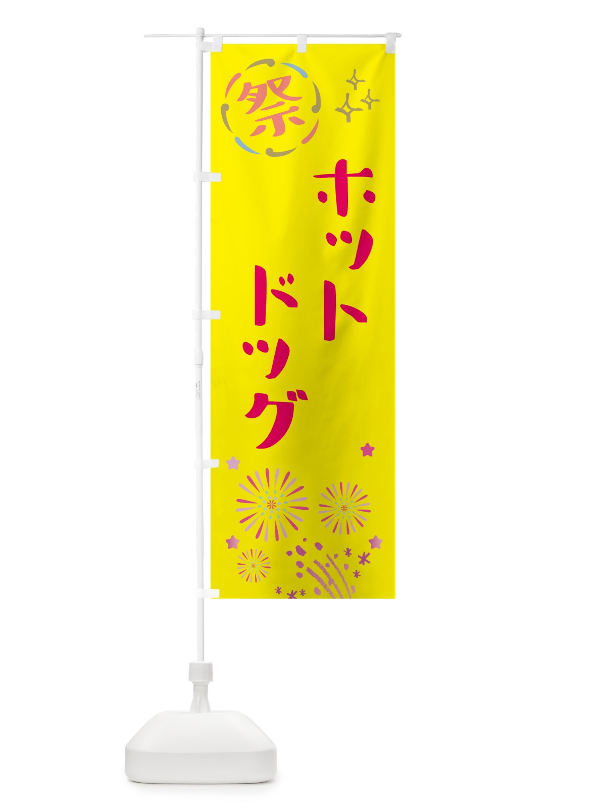 のぼり ホットドッグ・祭り のぼり旗 GUY5(デザイン【A】)