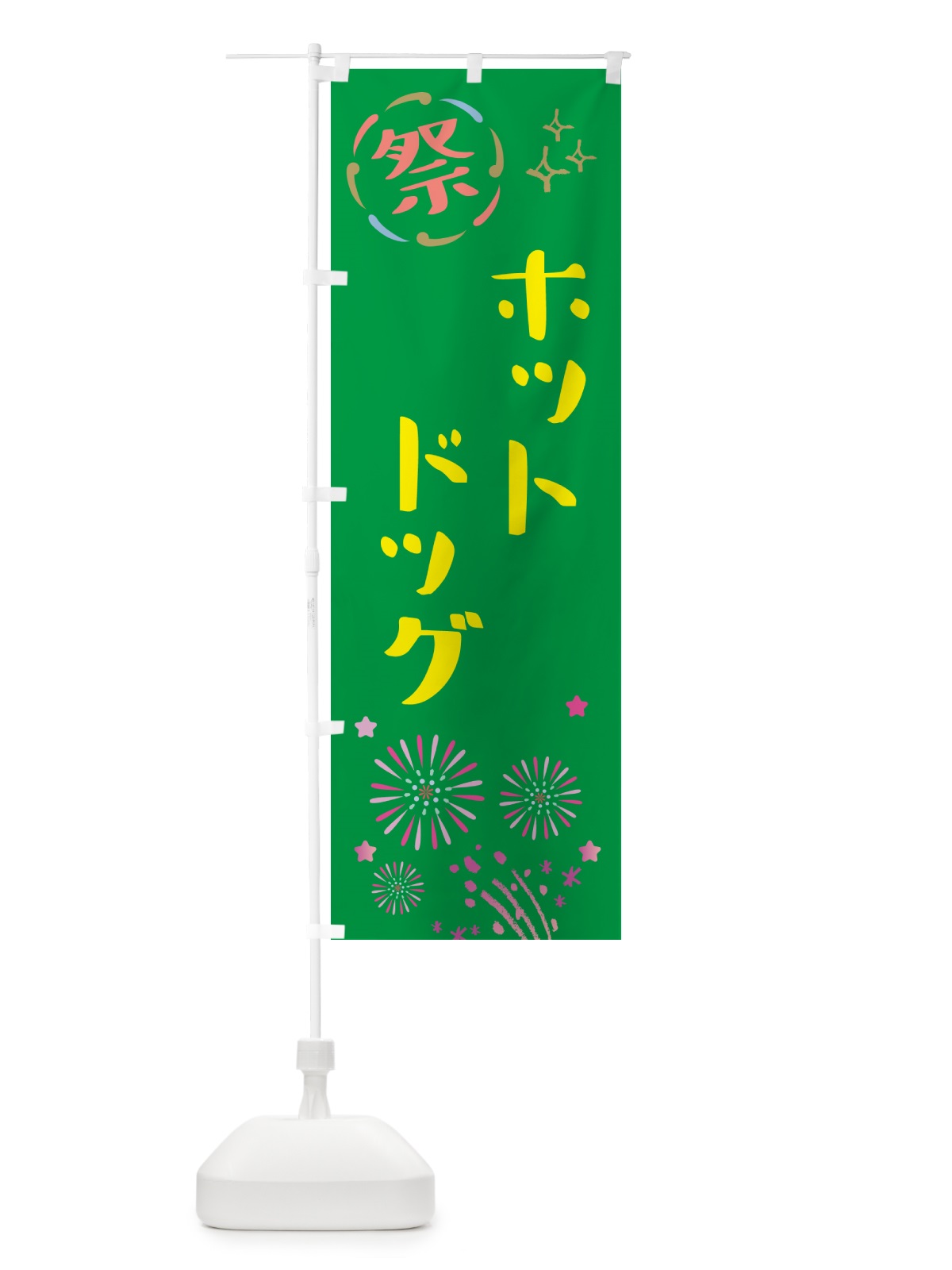 のぼり ホットドッグ・祭り のぼり旗 GUY5(デザイン【B】)