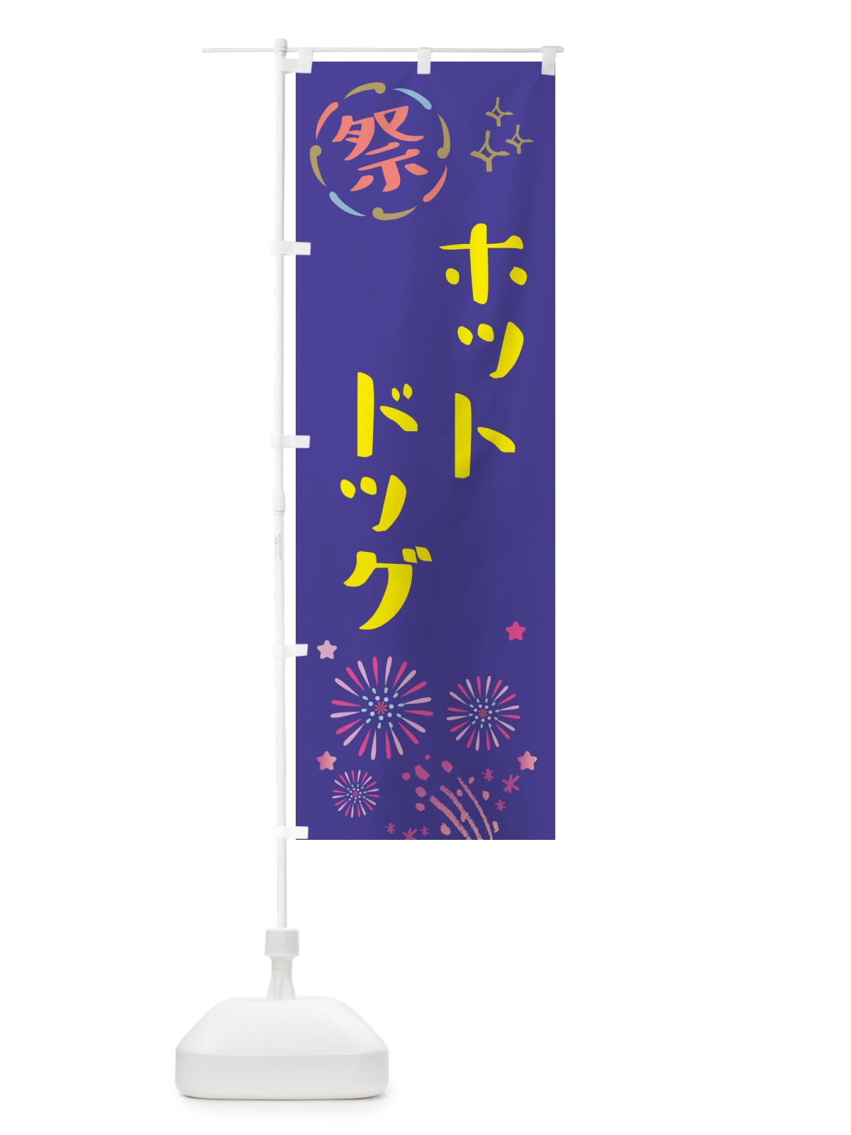 のぼり ホットドッグ・祭り のぼり旗 GUY5(デザイン【C】)
