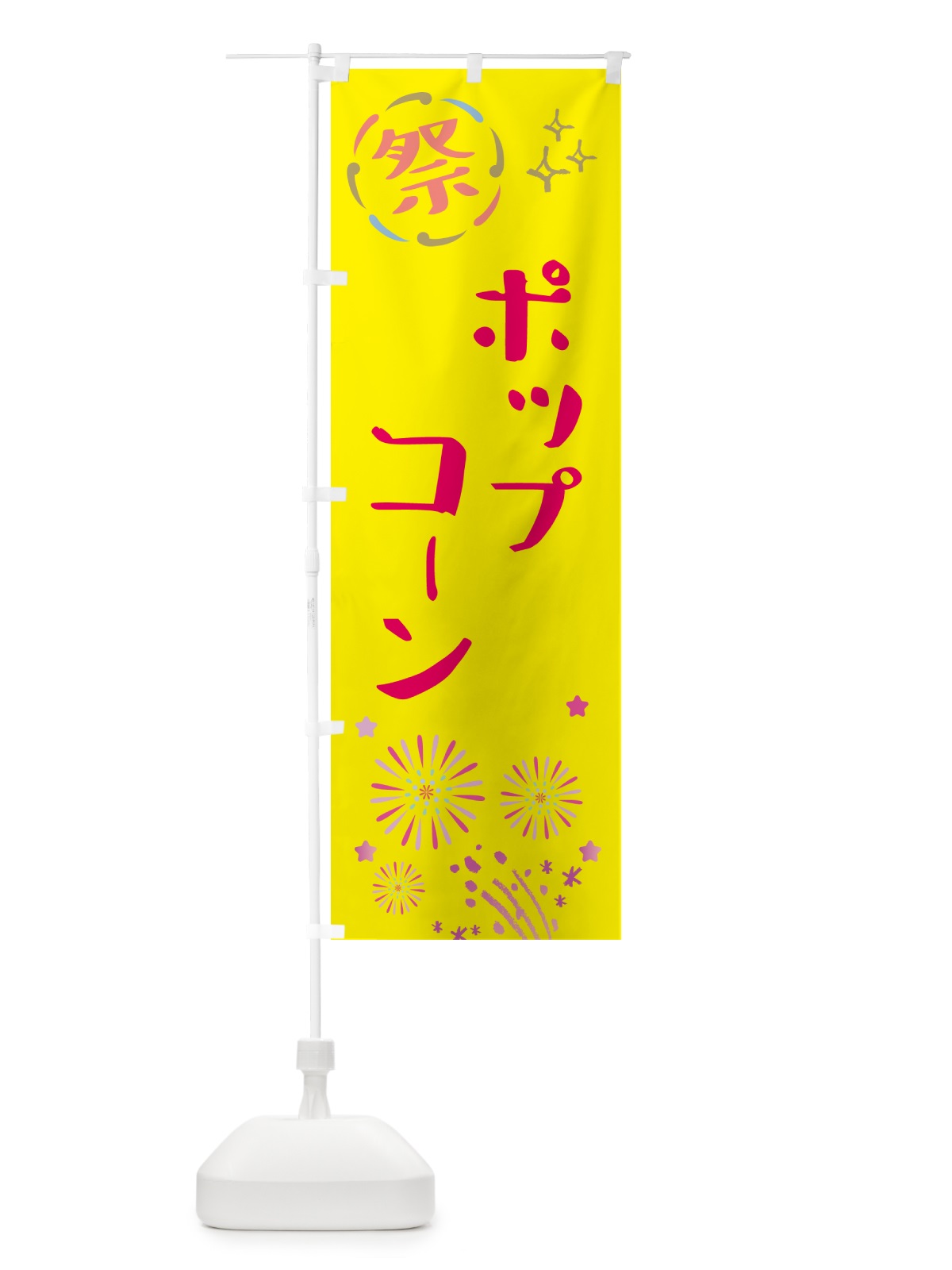 のぼり ポップコーン・祭り のぼり旗 GUY6(デザイン【A】)