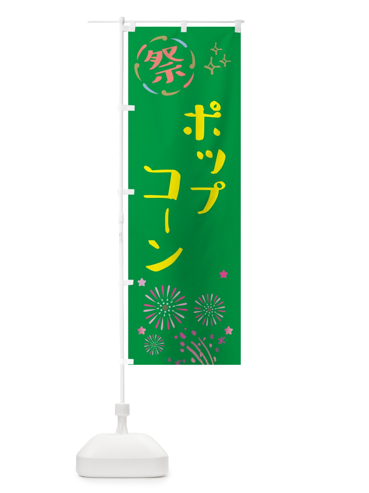 のぼり ポップコーン・祭り のぼり旗 GUY6(デザイン【B】)