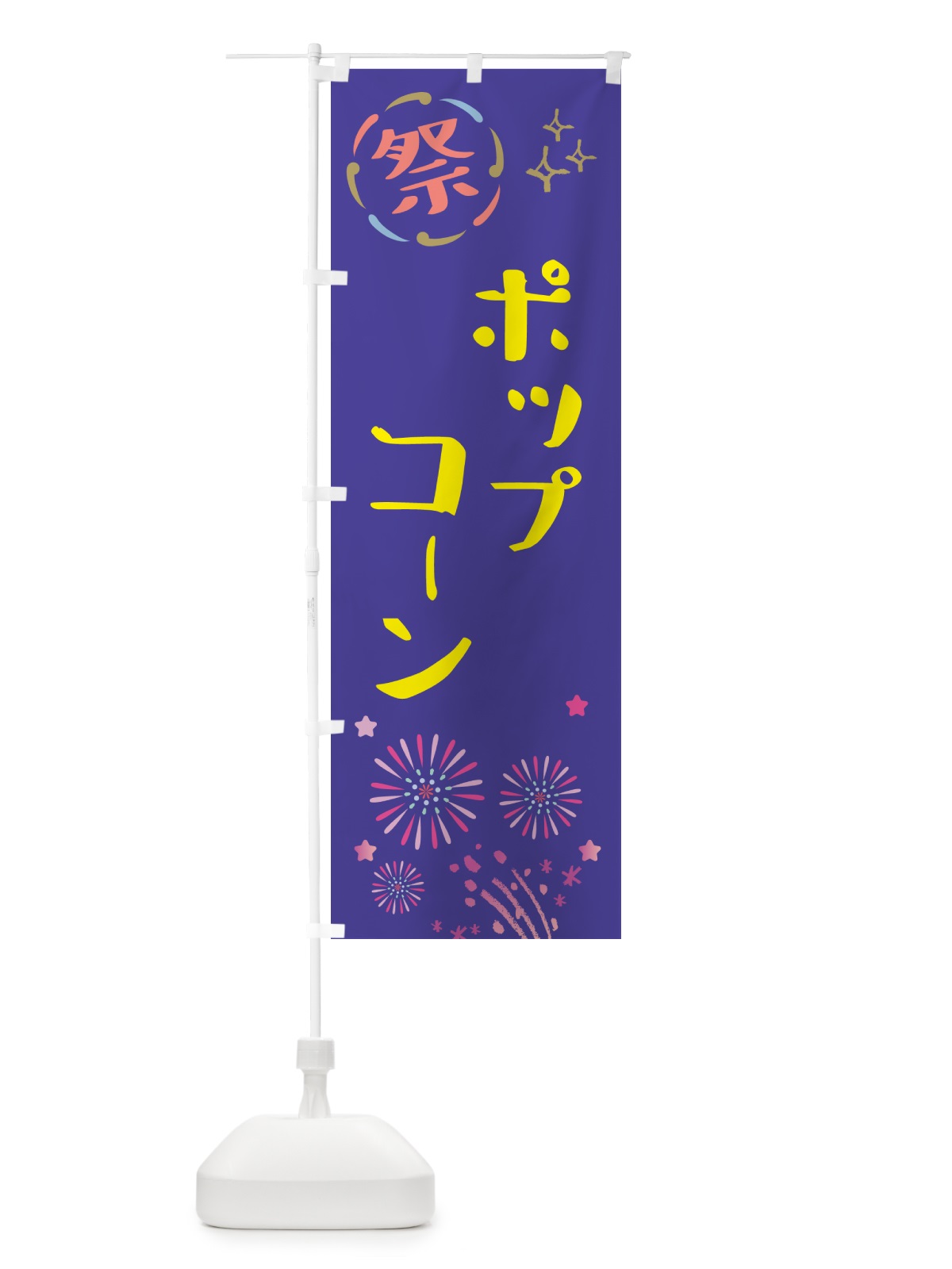 のぼり ポップコーン・祭り のぼり旗 GUY6(デザイン【C】)
