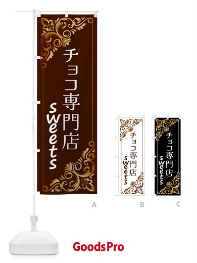 のぼり チョコ専門店・洋菓子 のぼり旗 GUY7
